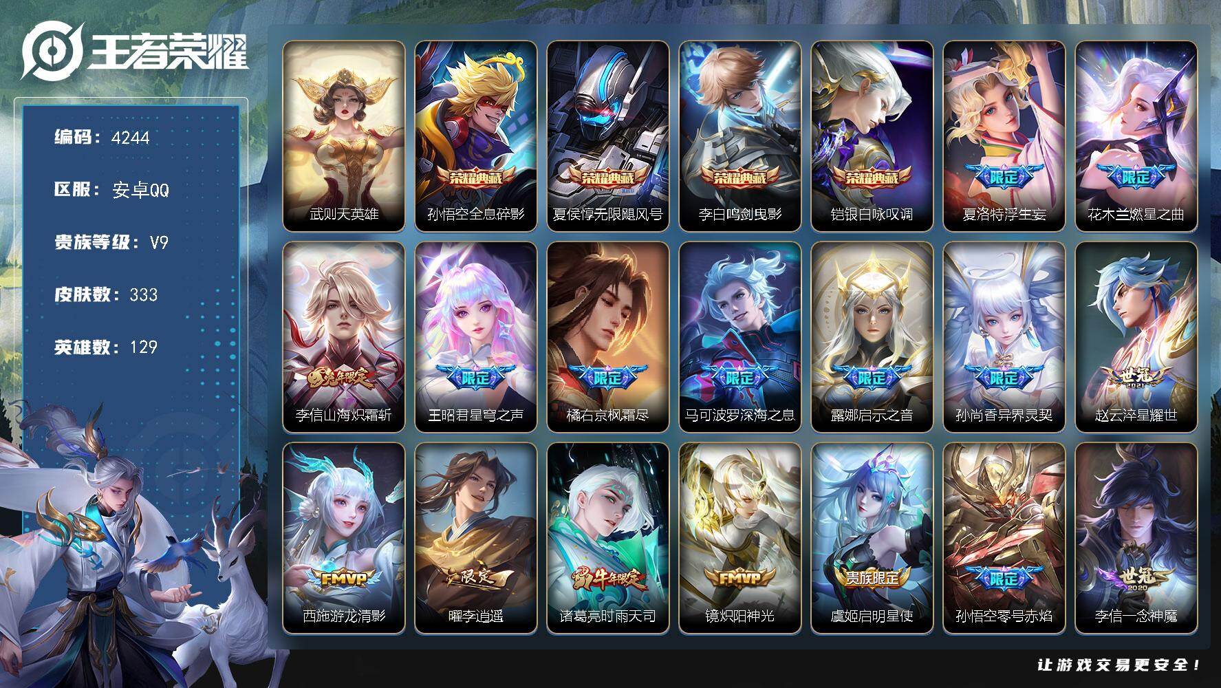 王者荣耀账号安卓QQ129英雄-333皮肤-贵族9/皮肤333/典藏4/传说33/史诗110/英雄129/孙权全皮/橘右