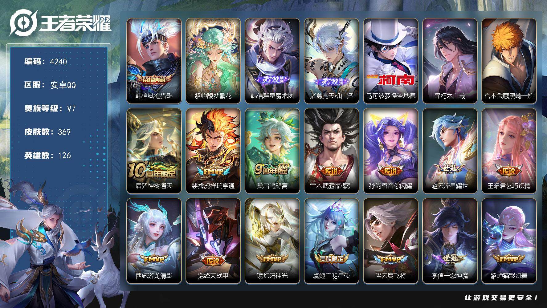 王者荣耀账号安卓QQ126英雄-369皮肤-贵族7/皮肤369/典藏1/传说24/史诗106/英雄126/宫本武藏全皮/