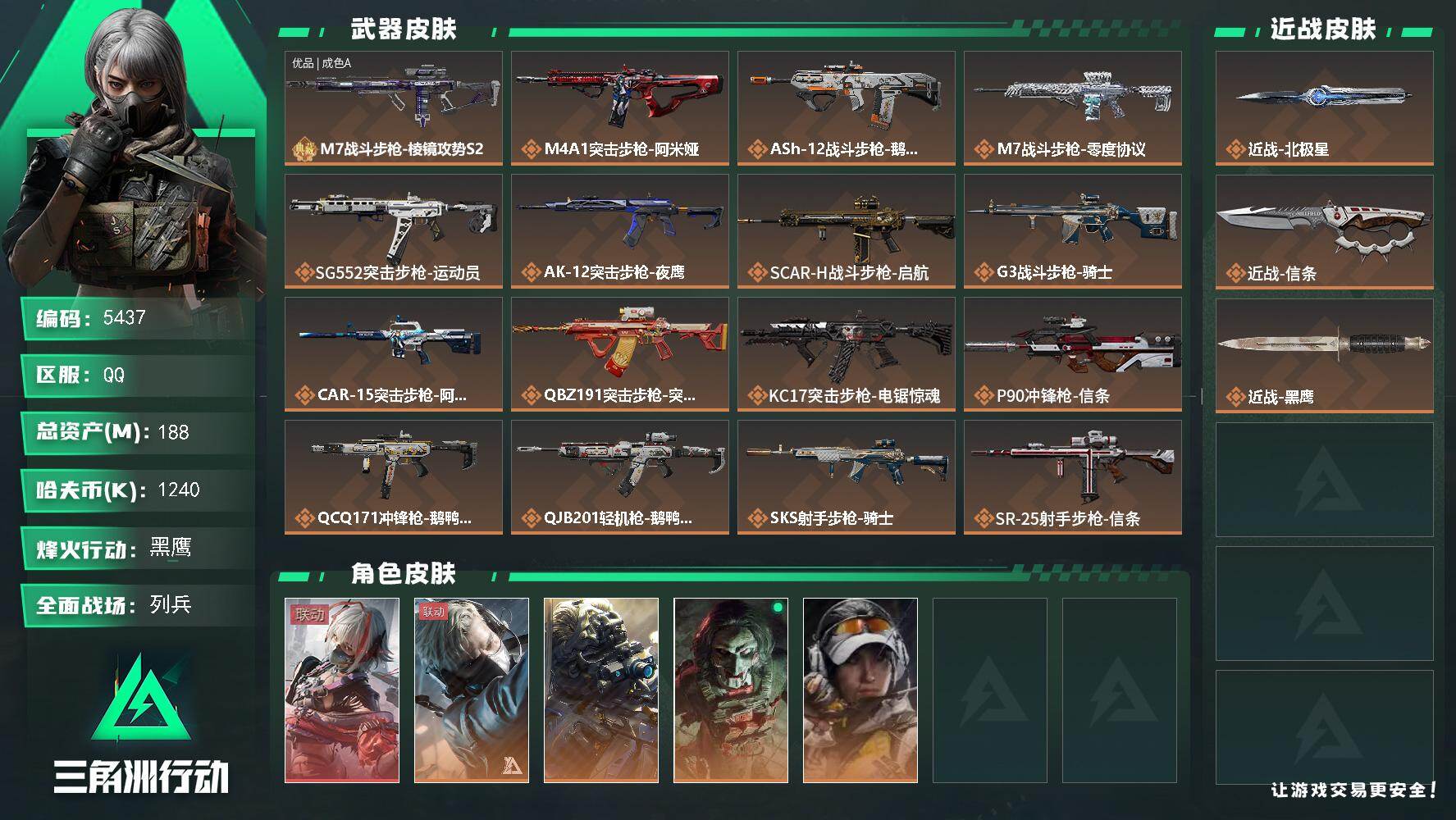 三角洲行动账号QQ总资产(M)：188M/哈夫币(K)：1240K/哈夫币(K)：1240K/全面战场等级：14_段位