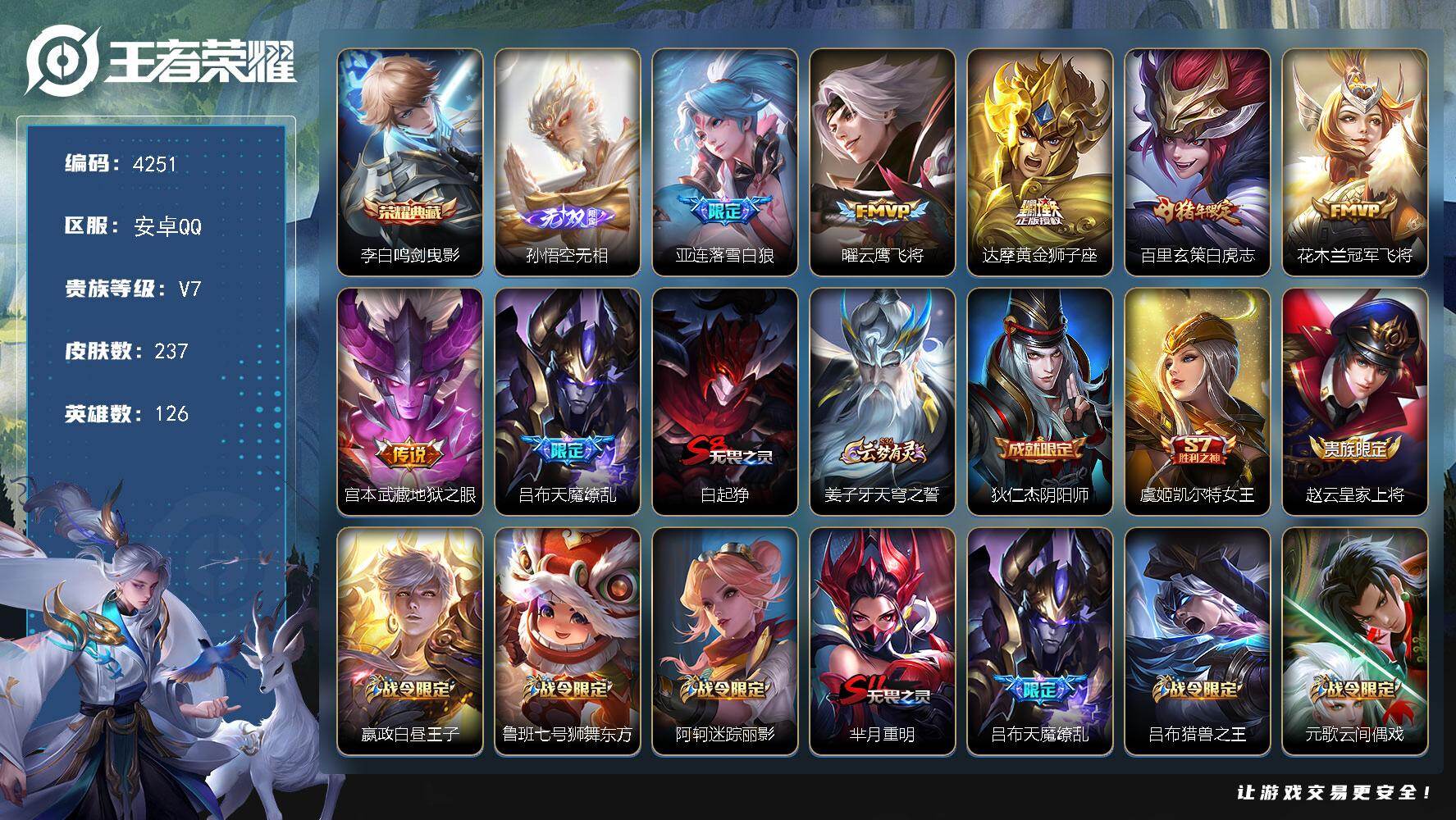 王者荣耀账号安卓QQ126英雄-237皮肤-贵族7/皮肤237/典藏1/传说7/史诗68/英雄126/空空儿全皮/影全皮