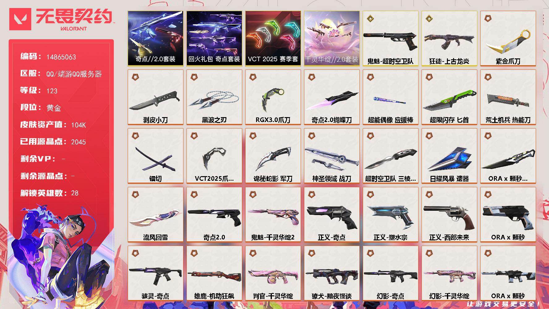 无畏契约账号QQ[16639993]DFX527钱包无法注销 可二次 【账号状态】无封号 【区服】QQ 【游戏等级】Lv123 【游戏段位】黄金I 【剩余V点】358 【剩余R点】15 【皮肤资产价值】104610 