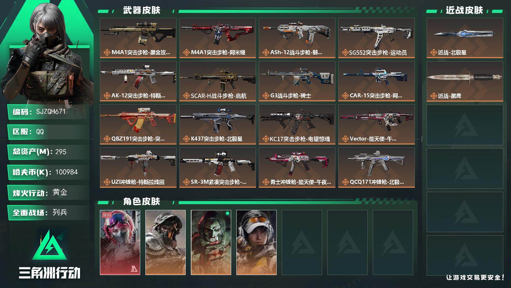 三角洲行动账号QQ【SJZQH671】总资产(M)：295M/哈夫币(K)：100984K/哈夫币(K)：100984