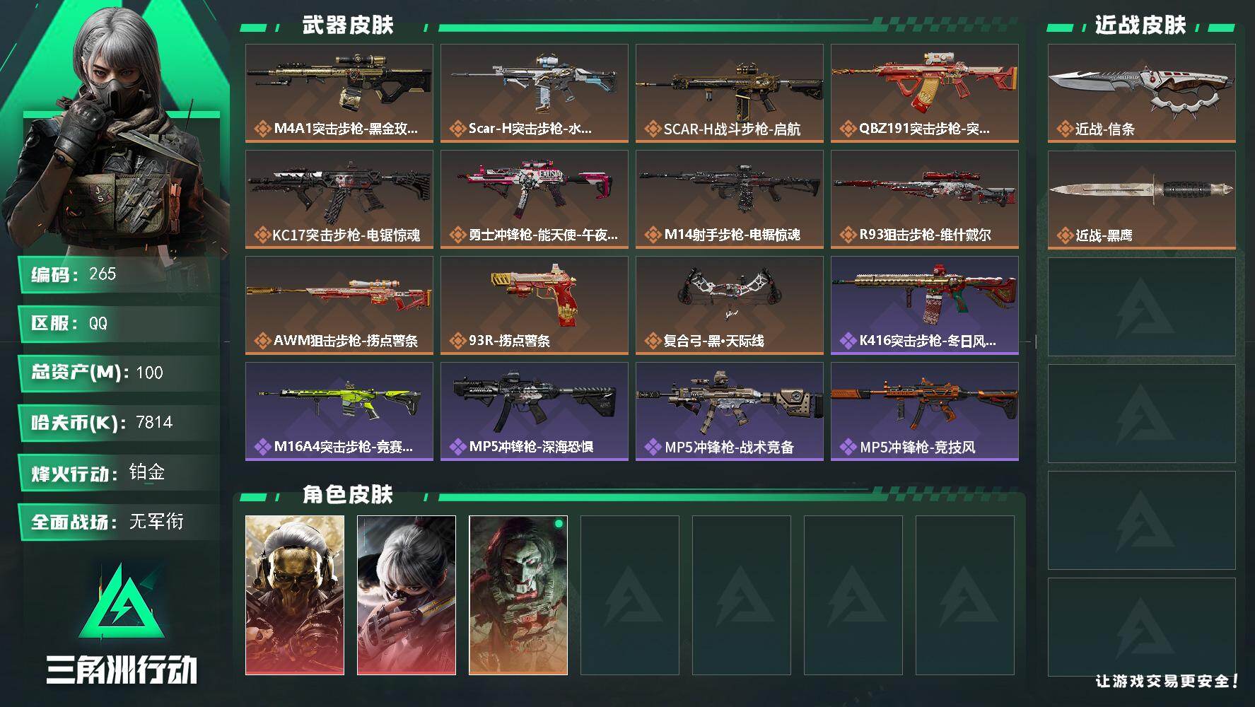 三角洲行动账号QQ【LX02134】【总资产：100.2m，流动资产：86m-2干员红皮：红狼 蚀金玫瑰，骇爪 水墨云