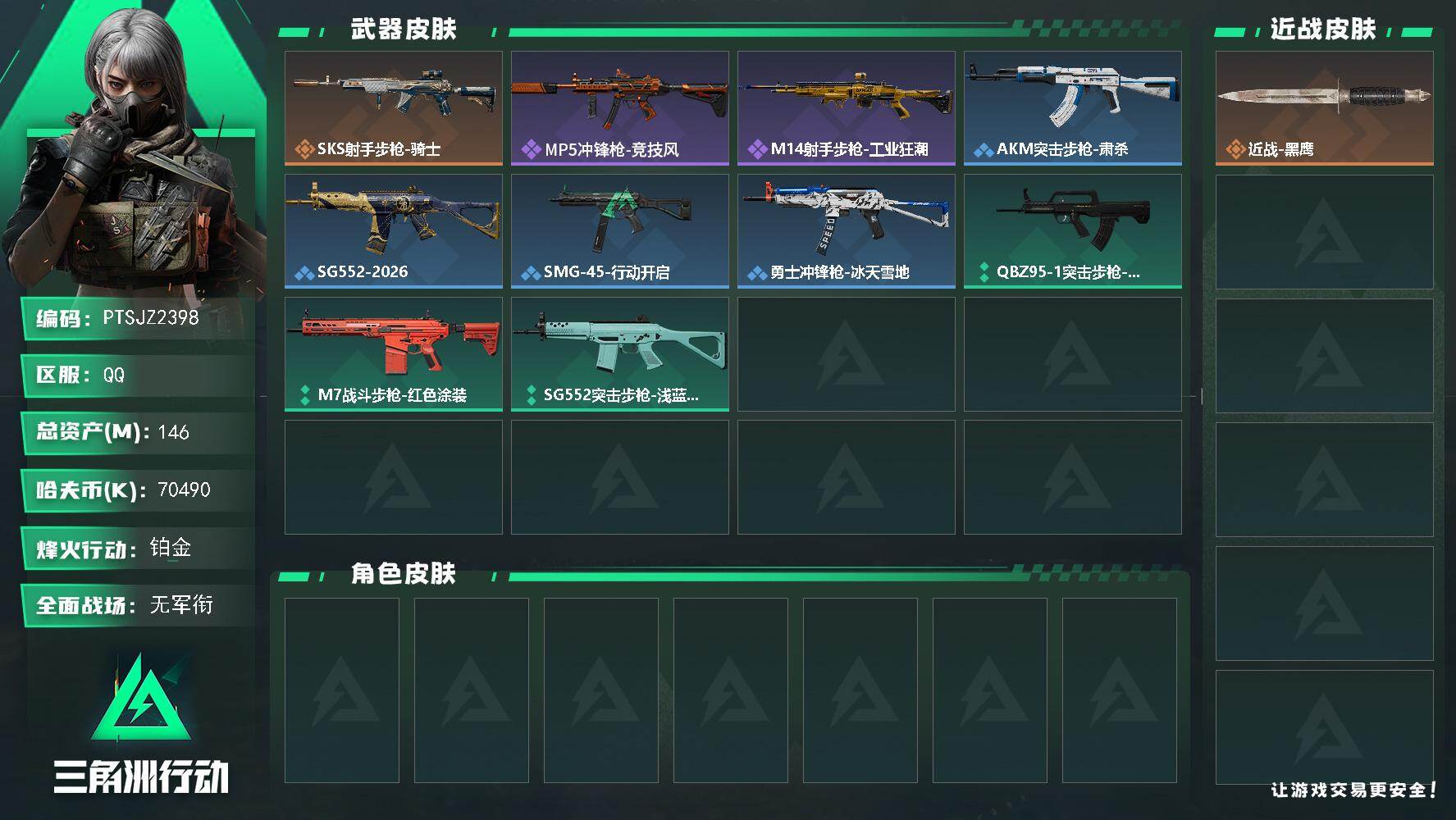 三角洲行动账号QQ【PTSJZ2398】总资产(M)：146M/哈夫币(K)：70490K/哈夫币(K)：70490K