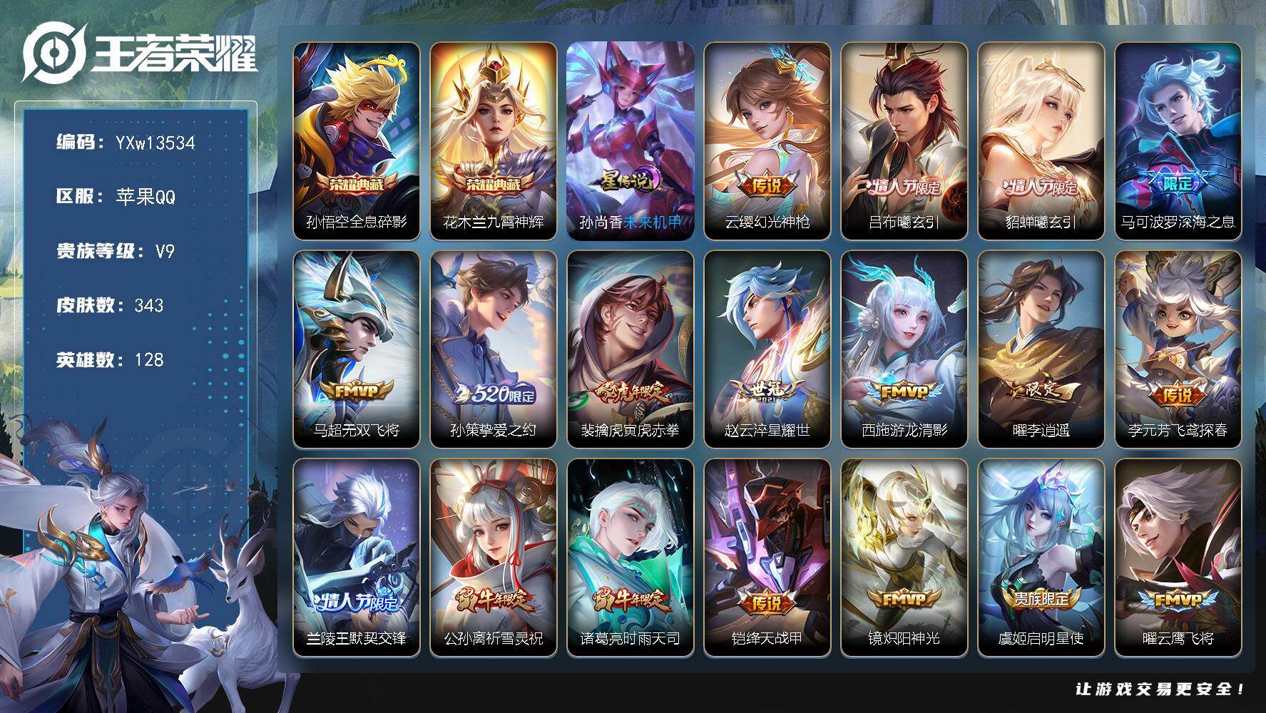 王者荣耀账号苹果QQ128英雄-343皮肤-【精品推荐·九霄神辉·全息碎影·深海之息·祈雪灵祝·吕布曦玄引·貂蝉曦玄引·