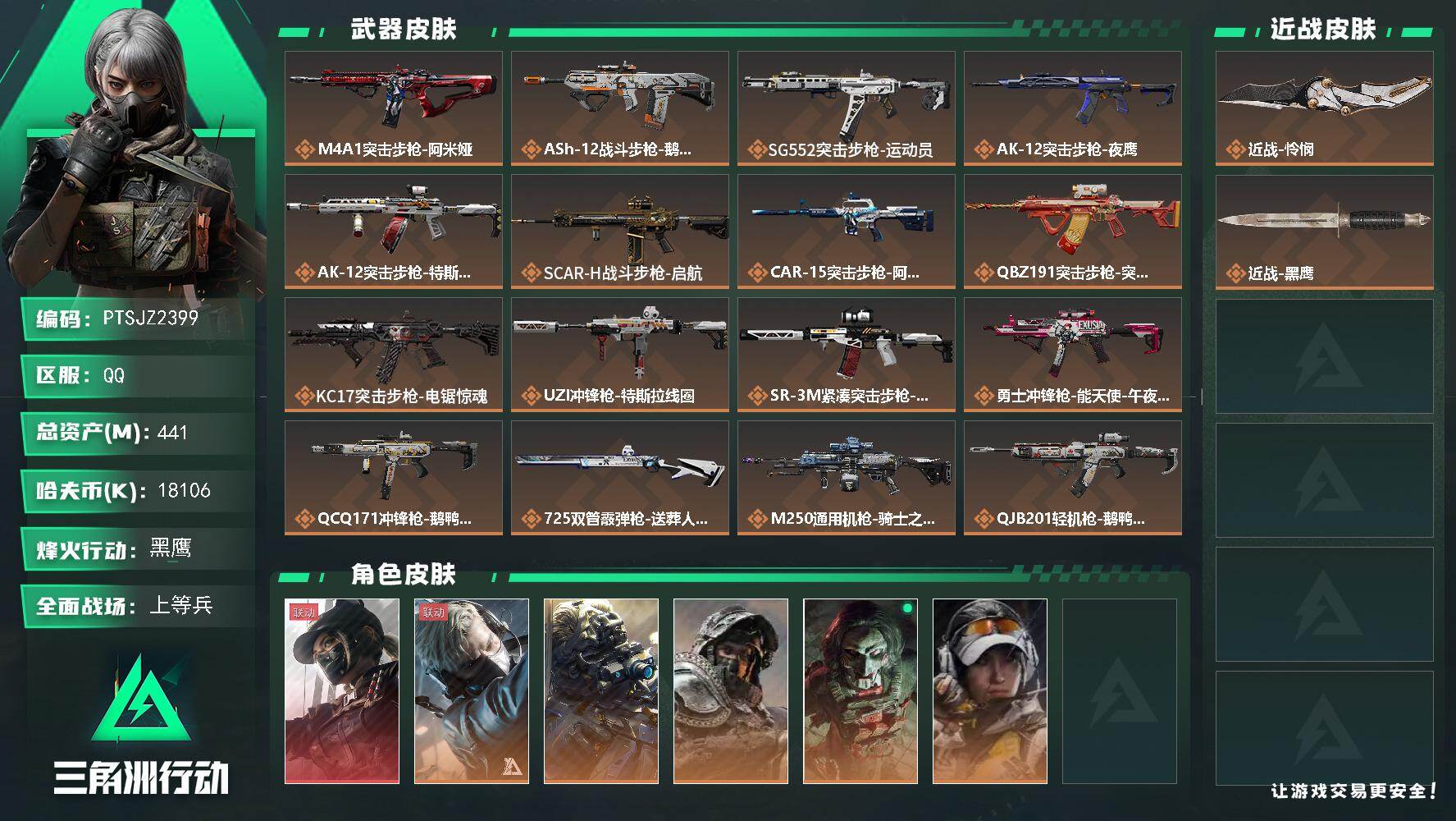三角洲行动账号QQ【PTSJZ2399】总资产(M)：441M/哈夫币(K)：18106K/哈夫币(K)：18106K