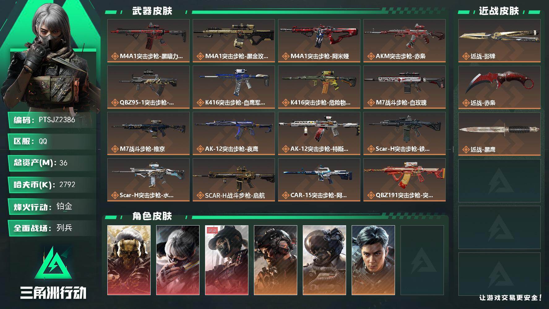 三角洲行动账号QQ【PTSJZ2386】总资产(M)：36M/哈夫币(K)：2792K/哈夫币(K)：2792K/传说