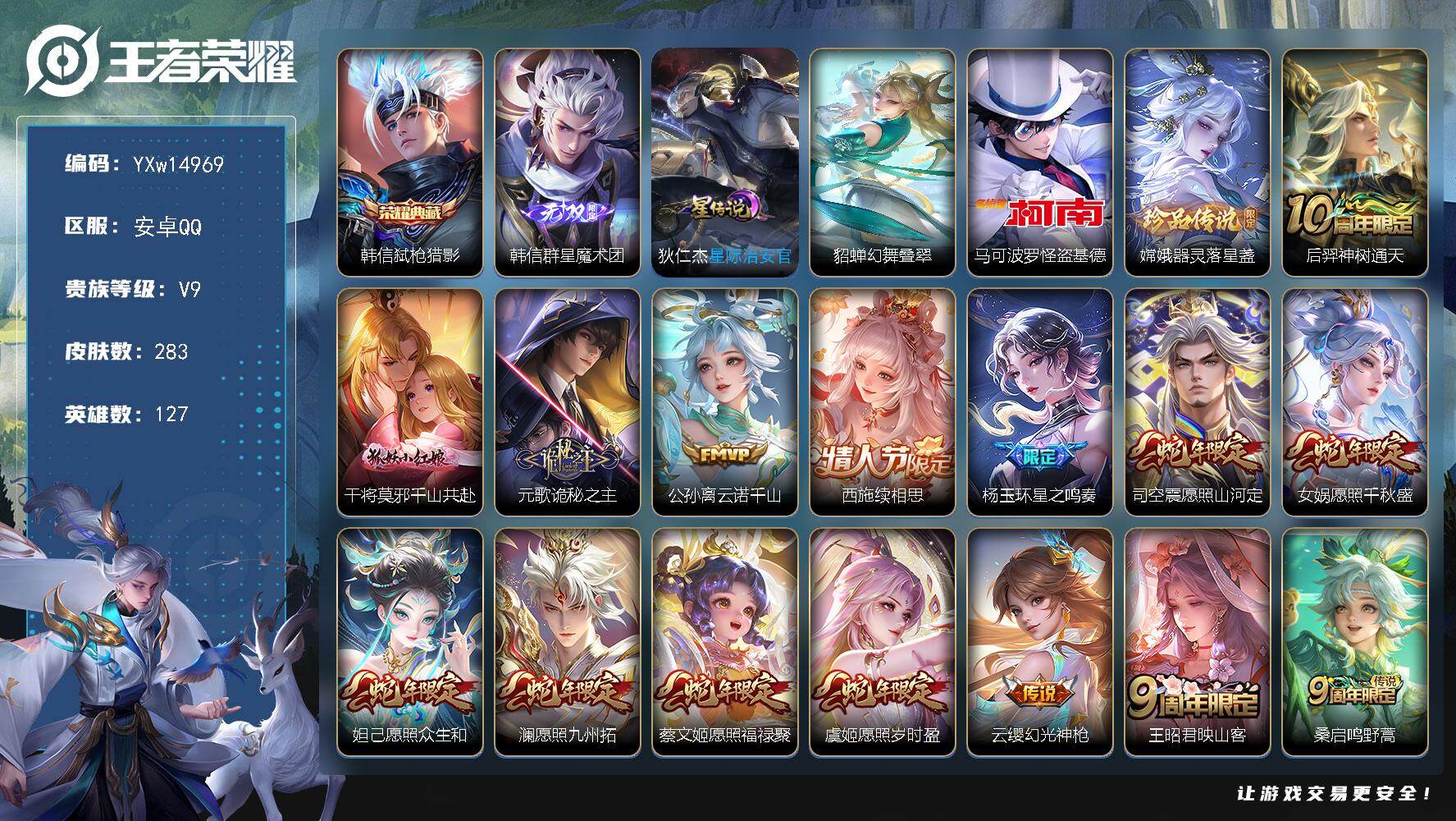 王者荣耀账号安卓QQ127英雄-283皮肤-【极品45传说贵族v9·小兵赞萌露比·不羡仙天幕·铃舟系梦天幕·全皮司空震·