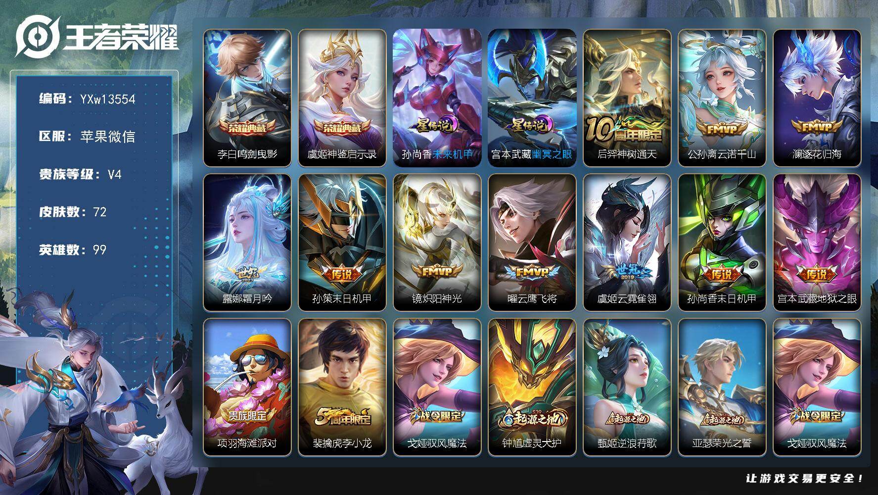 王者荣耀账号苹果VX99英雄-72皮肤-【精品小号推荐·背包1水晶·鸣剑曳影·神鉴启示录·霜月吟·逐花归海·孙策末日机甲