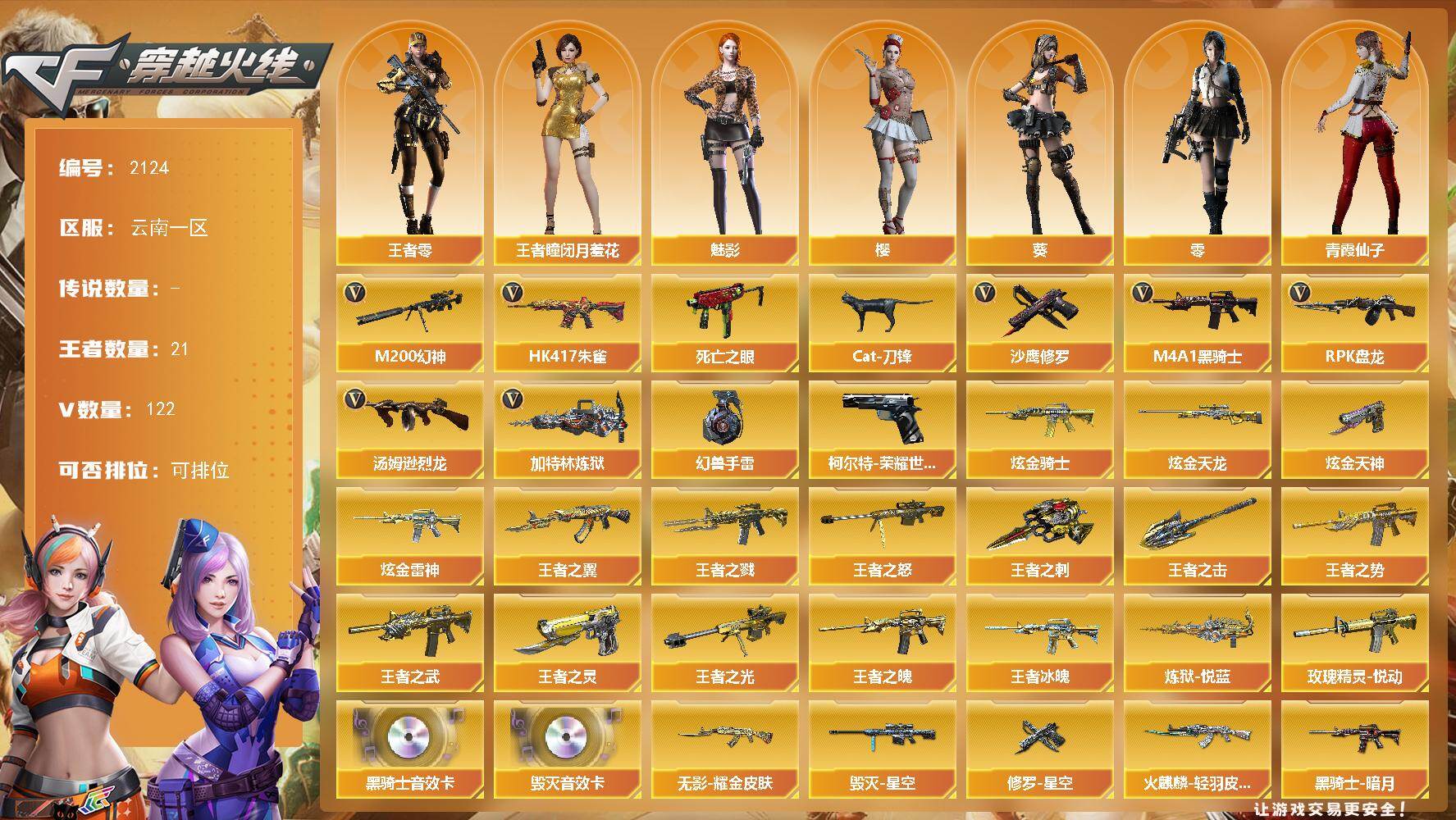 穿越火线账号西部战区云南一区云南一区-122V-21王者武器数-5炫金武器数
【热门武器】：HK417-朱雀，M200-幻神，柯