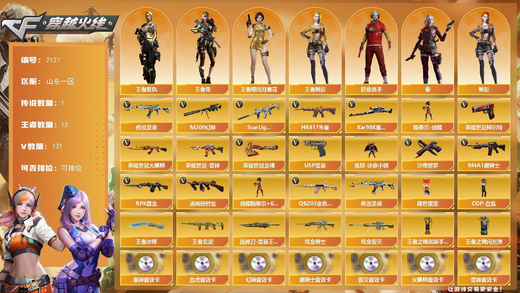 穿越火线账号北部战区山东一区山东一区-131V-13王者武器数-2炫金武器数
【传说武器】：传说圣谕
【传说角色】：传说星骇，传