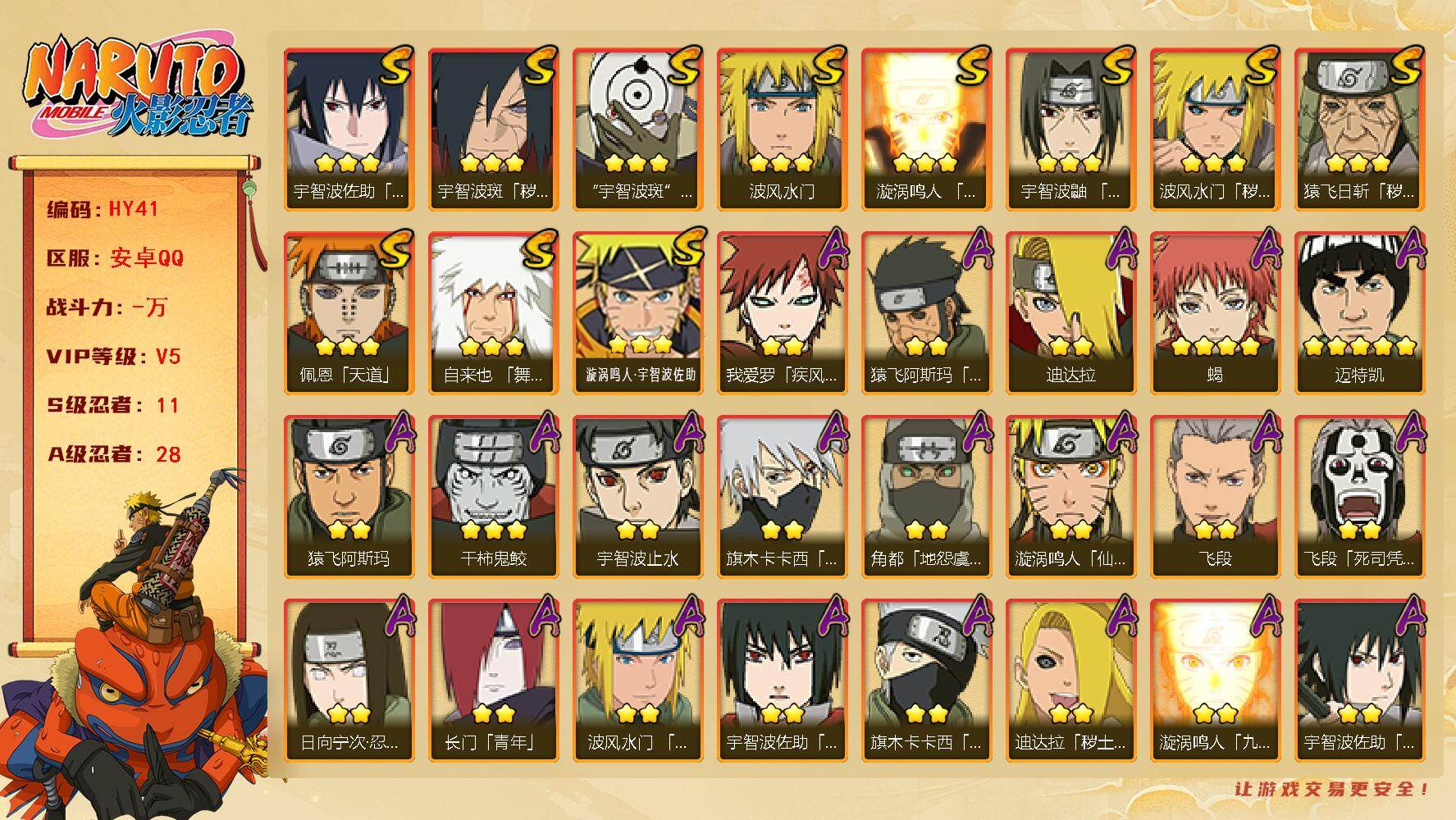 火影忍者账号安卓QQVIP5，518w战斗力。11S级忍者数-28A级忍者数，百豪纲手81片。