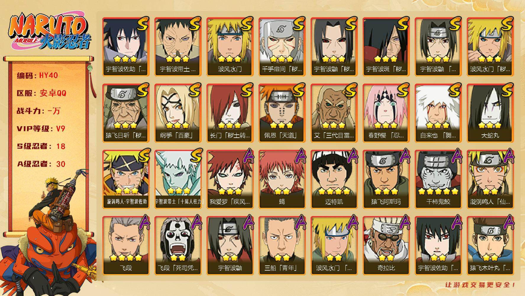 火影忍者账号安卓QQ[16644529]VIP9，900W战力，S忍18个，A忍30个，十尾带土已出，九喇嘛鸣人76片