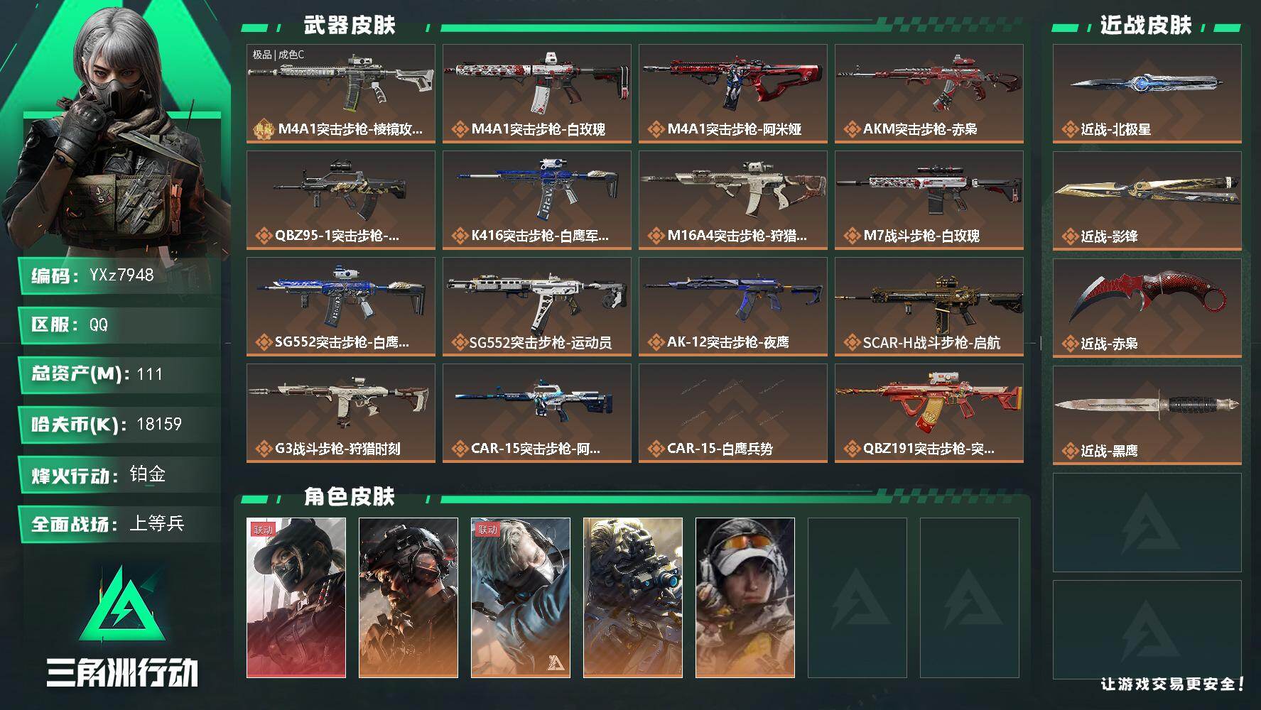 三角洲行动账号QQ【热门搭配组合：三刀皮+单红皮+威龙-铁面判官】【北极星+赤枭+影锋+黑天际线】【Q区三端互通】【可