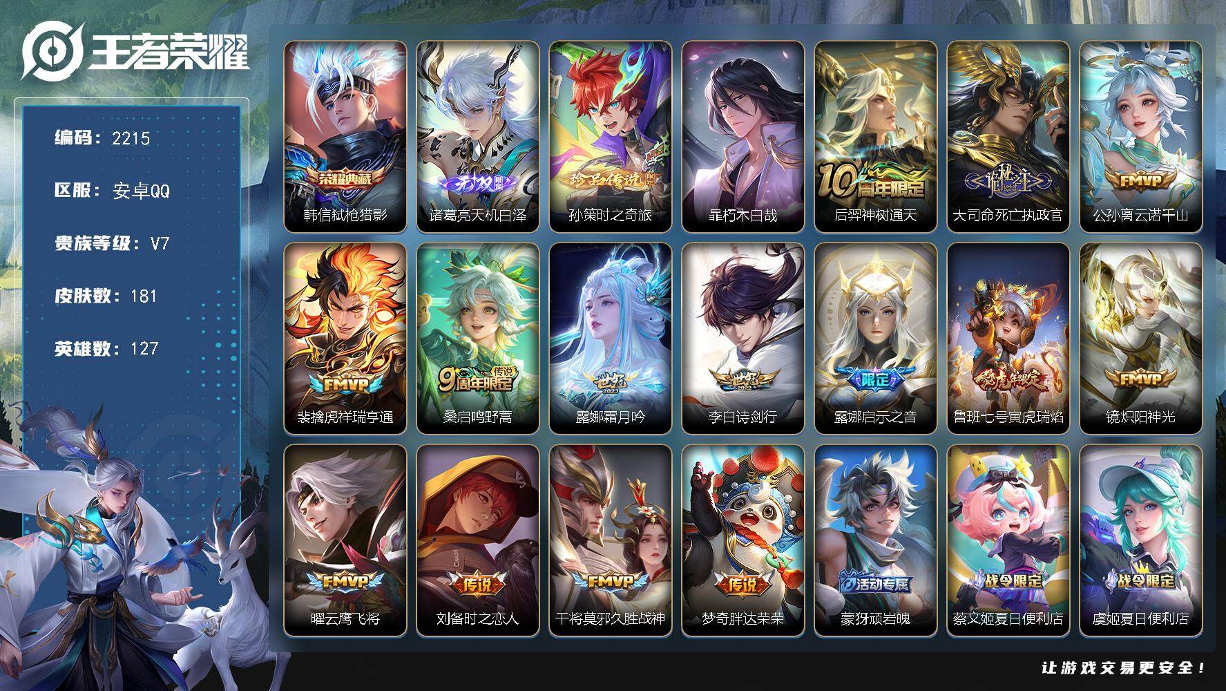 王者荣耀账号安卓QQ127英雄-181皮肤-【2215】【BL春节不打烊·181皮1典藏1无双2珍品14传说17按键·标