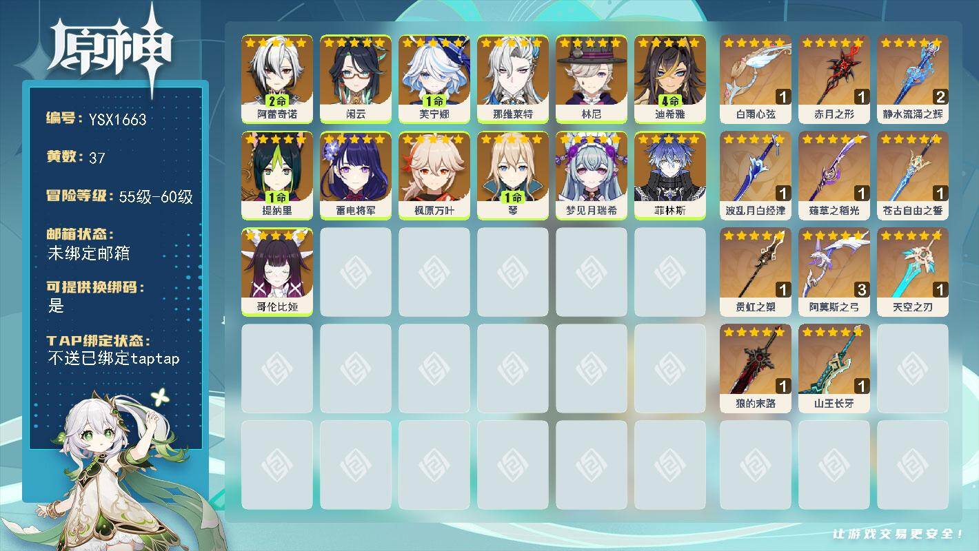 原神账号官服 天空岛【YSX1663】59级/37黄/女主/13个五星角色/12个五星武器/2命阿蕾奇诺/0命哥伦比娅/0命菲林斯/0命梦见月瑞希/0命闲云/0命枫原万叶/0命雷电将军/1命提纳里/1命芙宁娜/0命那维