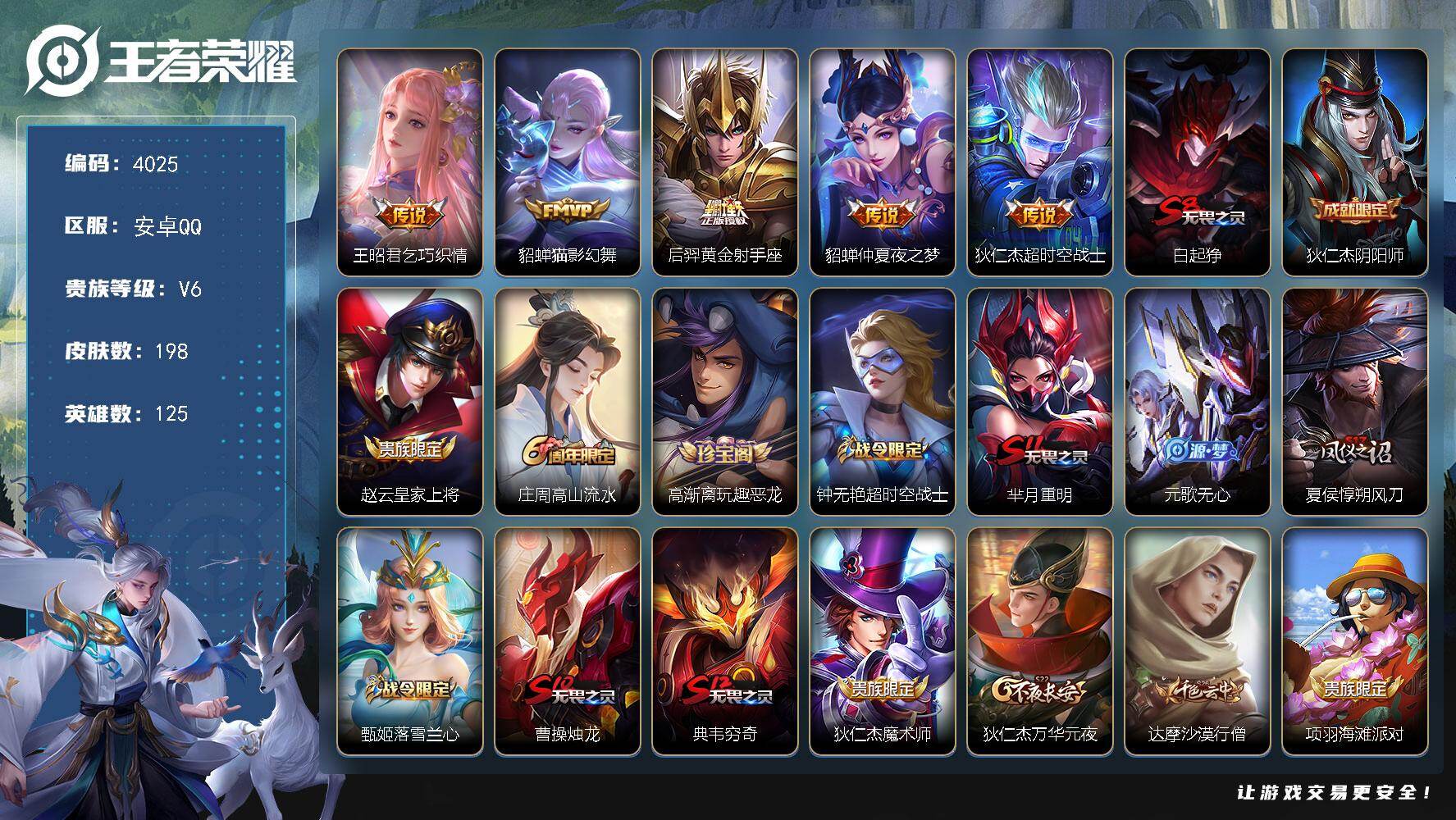 王者荣耀账号安卓QQ125英雄-198皮肤-贵族6/皮肤198/传说5/史诗37/英雄125/乞巧织情 王昭君/猫影幻舞