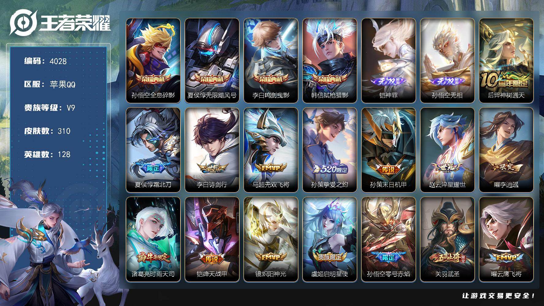 王者荣耀账号苹果QQ128英雄-310皮肤-贵族9/皮肤310/典藏4/传说25/史诗93/英雄128/孙权全皮/蒙恬全
