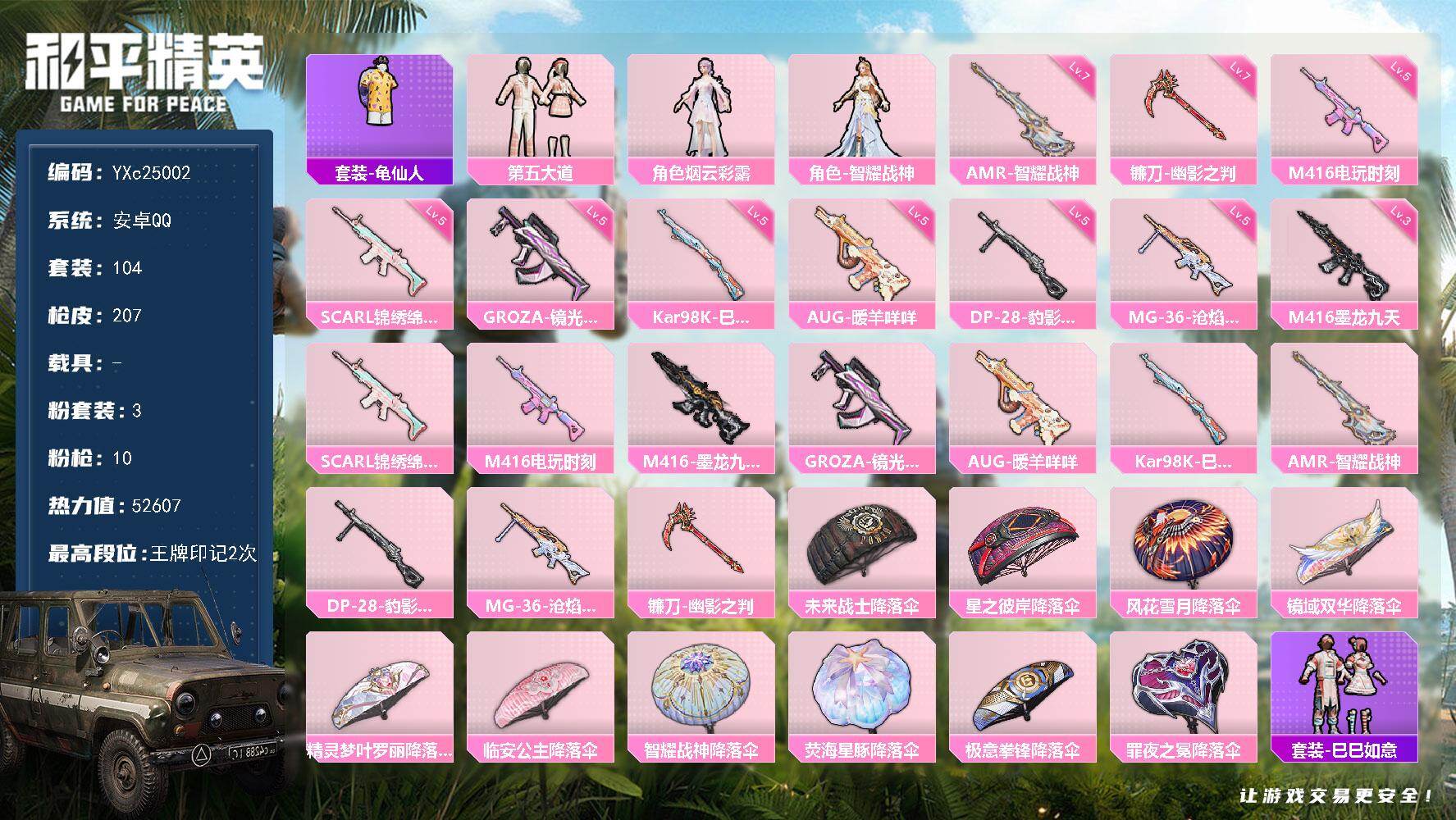和平精英账号安卓QQ0载具-104套装-207枪皮-【智耀战神 3级M4墨龙 满地铁天赋】YXc25002-【无二次协助