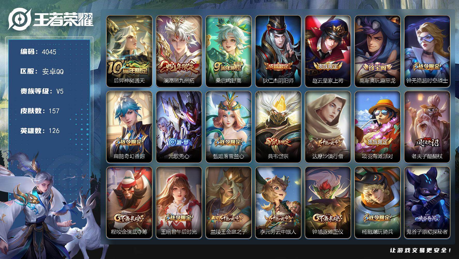 王者荣耀账号安卓QQ126英雄-157皮肤-贵族5/皮肤157/传说3/史诗37/英雄126/影全皮/神树通天 后羿/愿