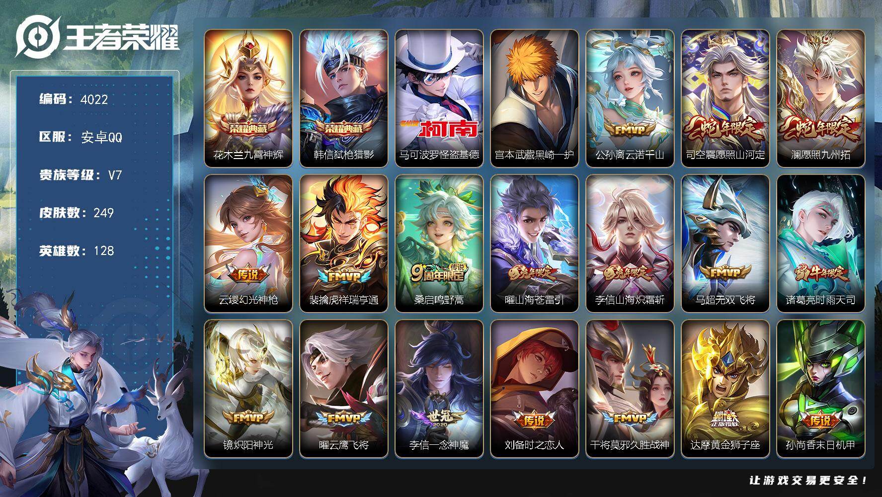 王者荣耀账号安卓QQ128英雄-249皮肤-贵族7/皮肤249/典藏2/传说17/史诗85/英雄128/李信全皮/司空震