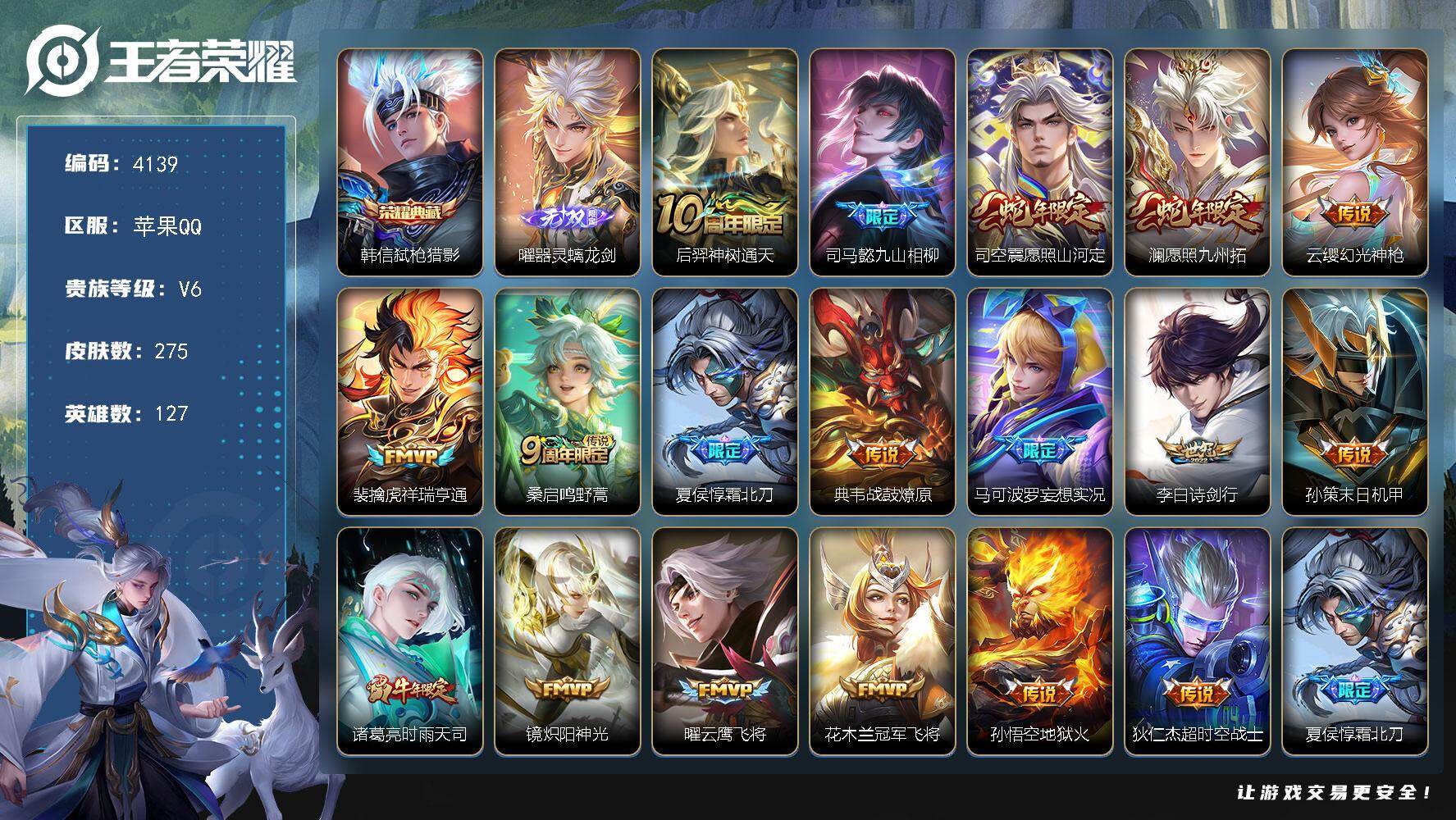王者荣耀账号苹果QQ127英雄-275皮肤-贵族6/皮肤275/典藏1/传说18/史诗75/英雄127/孙权全皮/空空儿