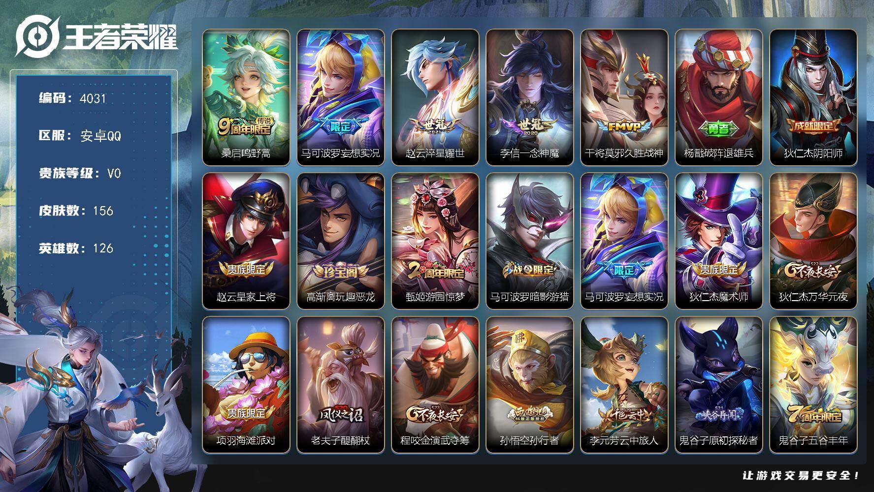 王者荣耀账号安卓QQ126英雄-156皮肤-贵族0/皮肤156/传说5/史诗43/英雄126/鸣野蒿 桑启/妄想实况 马