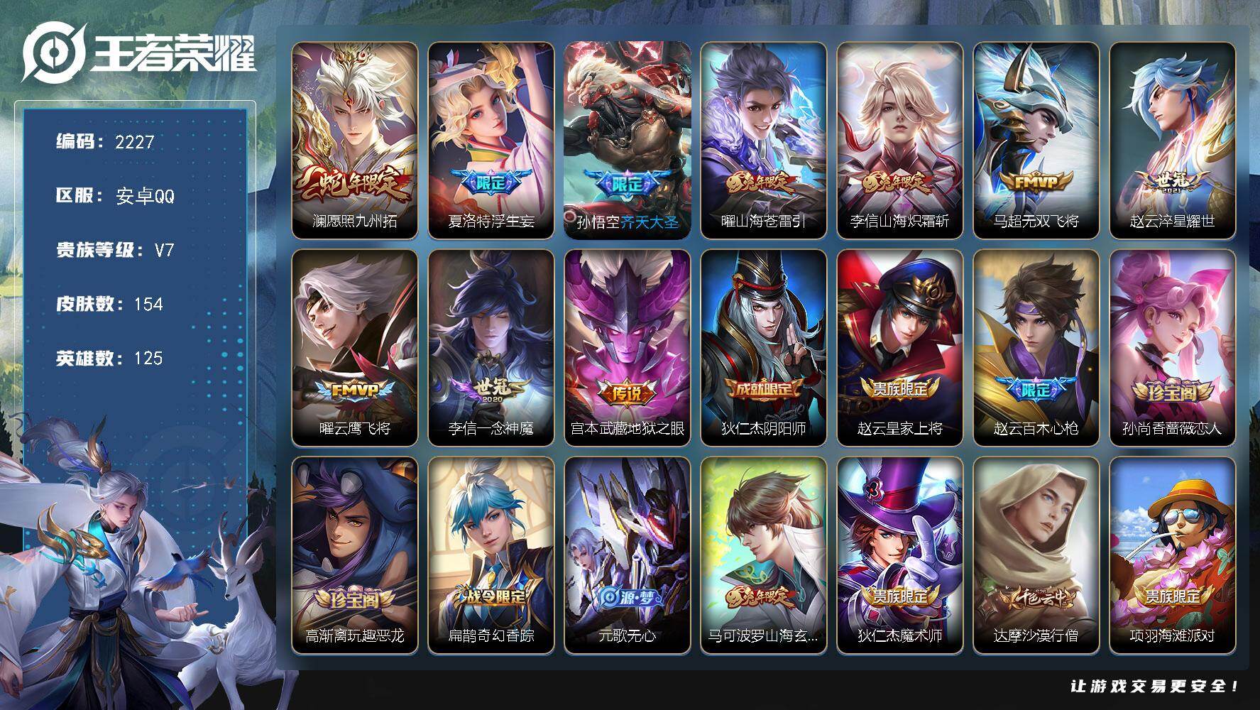 王者荣耀账号安卓QQ125英雄-154皮肤-【2227】【过年不打烊·3村标·10传说·8按键v7·180+小花花·野王
