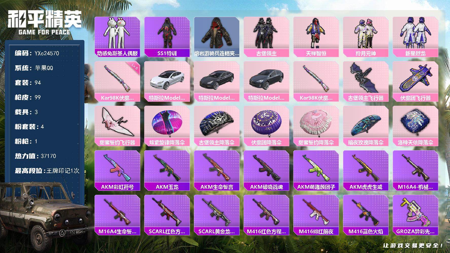 和平精英账号苹果QQ3载具-94套装-99枪皮-YXc24570-【无二次协助处理】【因赛季更新游戏段付以上号为准!】
