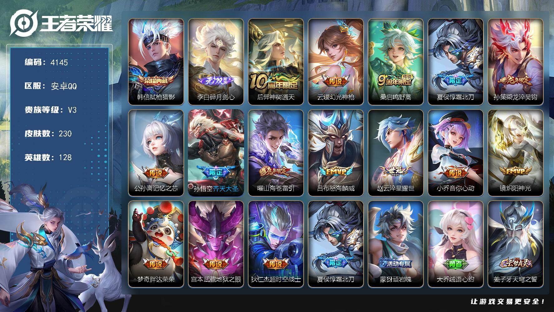 王者荣耀账号安卓QQ128英雄-230皮肤-贵族3/皮肤230/典藏1/传说15/史诗59/英雄128/弑枪猎影 韩信/