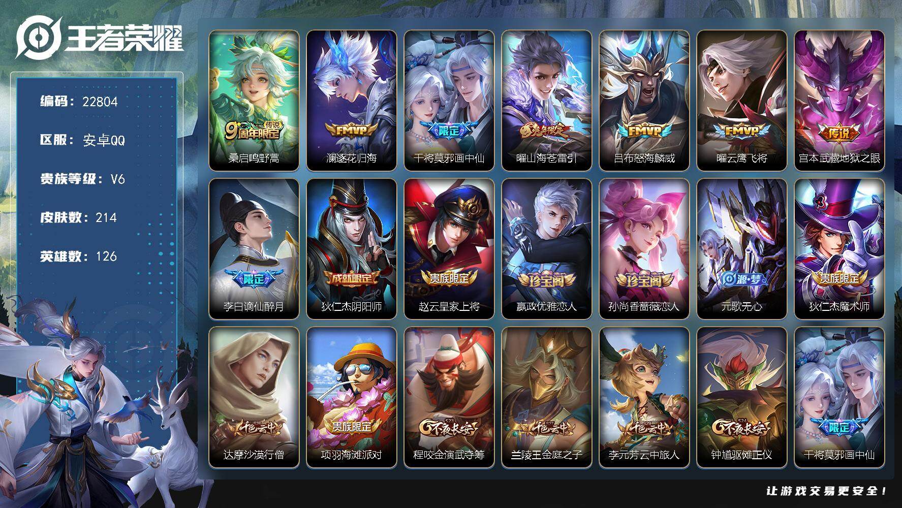 王者荣耀账号安卓QQ可换绑【精品号·澜逐花归海·画中仙·兔年曜·吕布怒海麟威·云鹰飞将·地狱之眼】4按键 1灵宝 3王者印记 170五级铭文 可二次CD17027 安卓Q-V6-214皮肤-7传说-52史诗
【英雄全皮