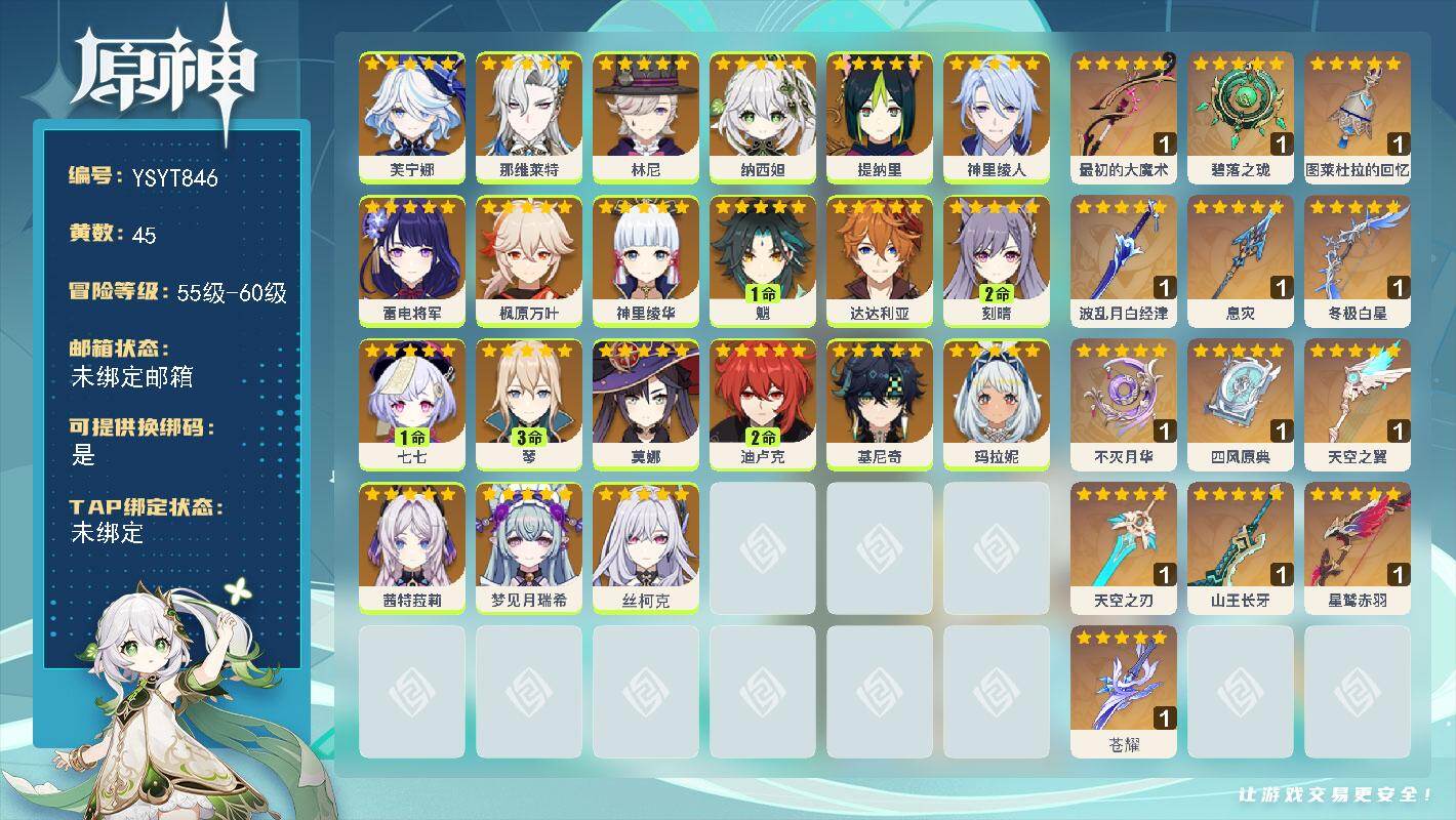 原神账号官服 天空岛【YSYT846】60级/45黄/女主/21个五星角色/15个五星武器/0命丝柯克/0命玛拉妮/0命茜特菈莉/0命枫原万叶/1命魈/0命神里绫华/0命雷电将军/0命基尼奇/0命纳西妲/0命提纳里/0
