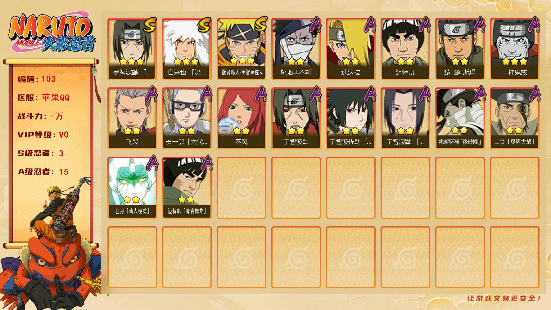 火影忍者账号苹果QQ3S级忍者数-15A级忍者数，502w战力
【S级忍者】：宇智波鼬「须佐能乎」(3星)，自来也「舞之