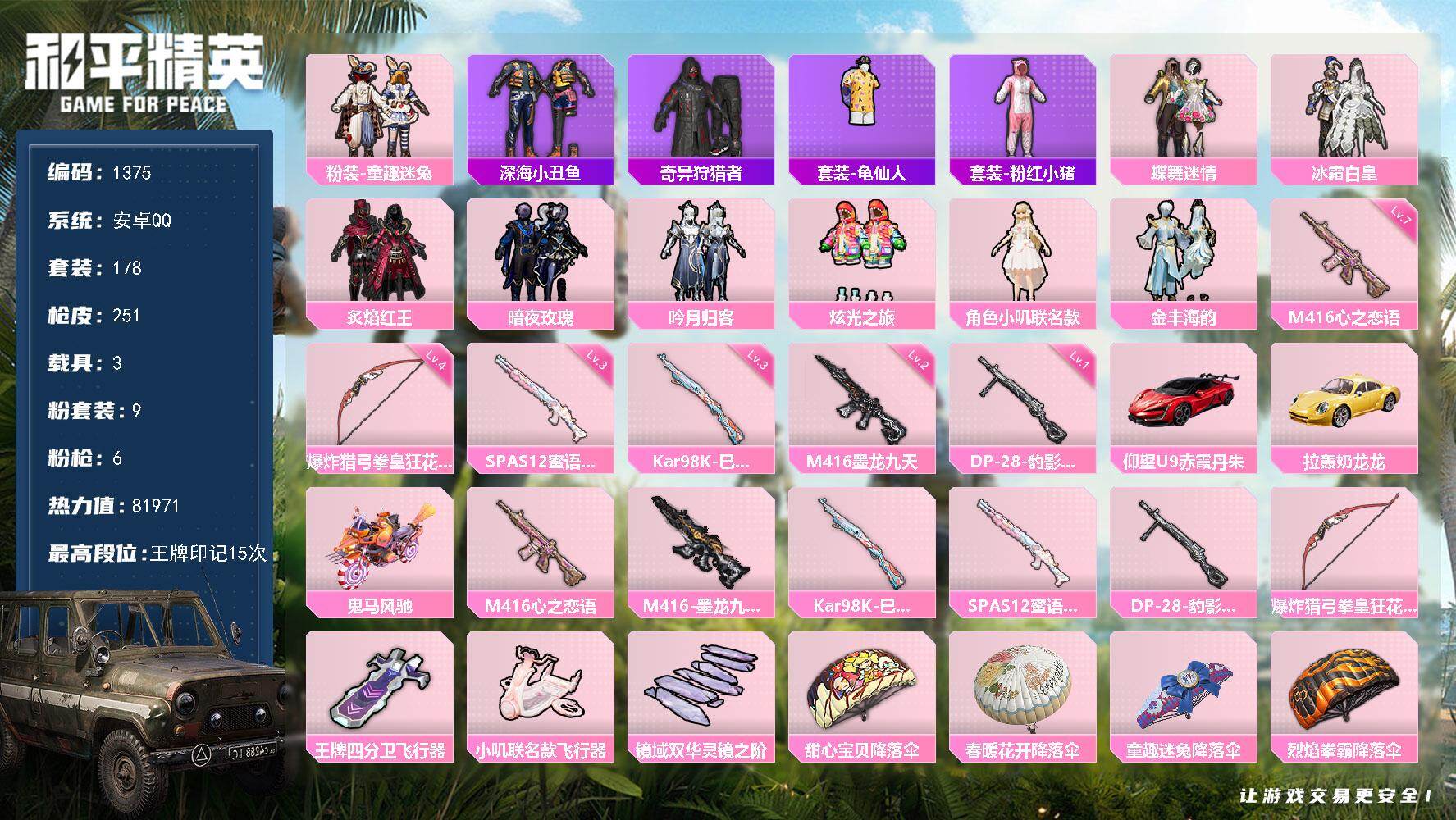 和平精英账号安卓QQ3载具-178套装-251枪皮-【1375】精品素材号 15红金王牌印记 奇艺狩猎者 9套粉装6个特