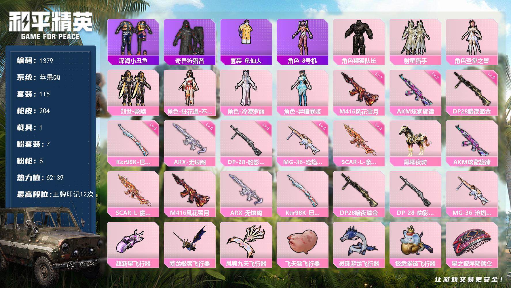 和平精英账号苹果QQ【1379】精品素材 7套粉装 8个特效 满级M4 AK 魔童 很帅的马 喜欢手速苹果 手Q-7粉装