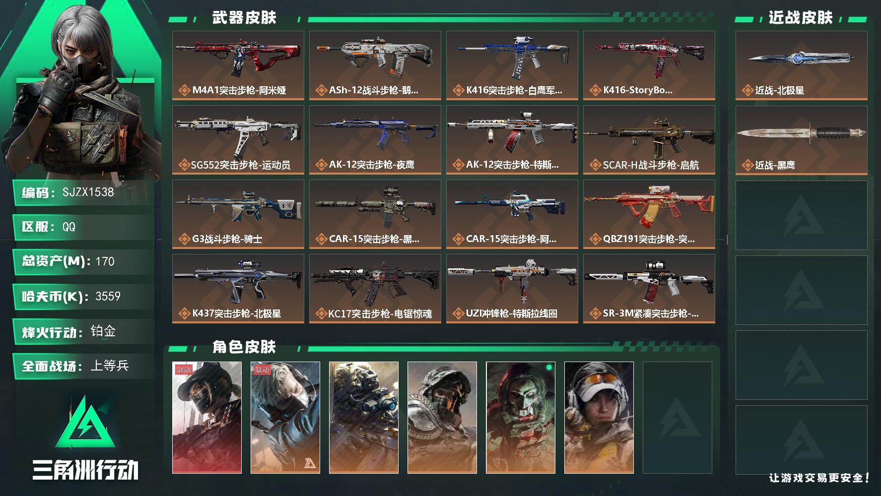 三角洲行动账号QQ【SJZX1538】总资产(M)：170M/哈夫币(K)：3559K/哈夫币(K)：3559K/传说枪皮数：25/全面战场等级：42_段位：上等兵/烽火地带等级：60_段位：铂金/露娜-黑·天际线/