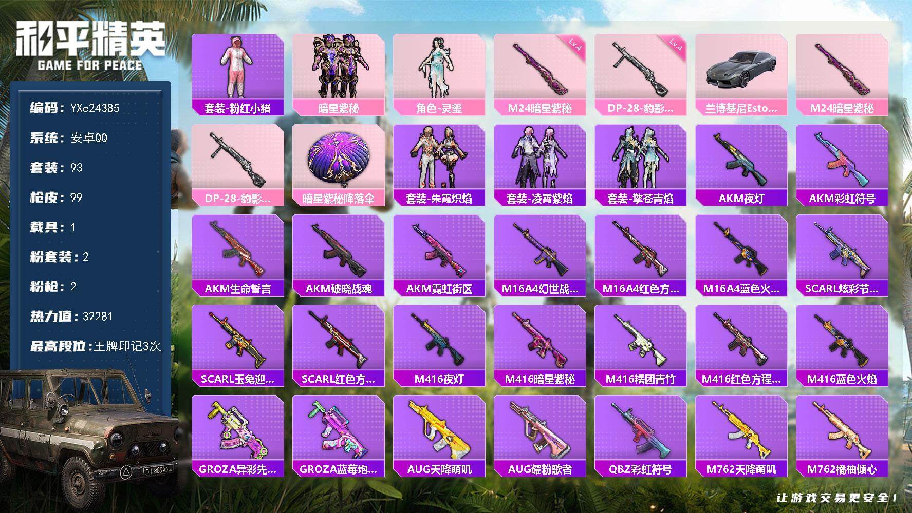 和平精英账号安卓QQ1载具-93套装-99枪皮-YXc24385-【可二次】【因赛季更新游戏段付以上号为准!】
 安卓Q