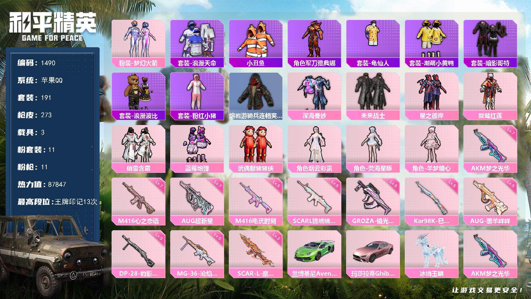 和平精英账号苹果QQ3载具-191套装-273枪皮-【1490】精品小号 13红金王牌印记 火箭少女 猪猪侠 11把特效