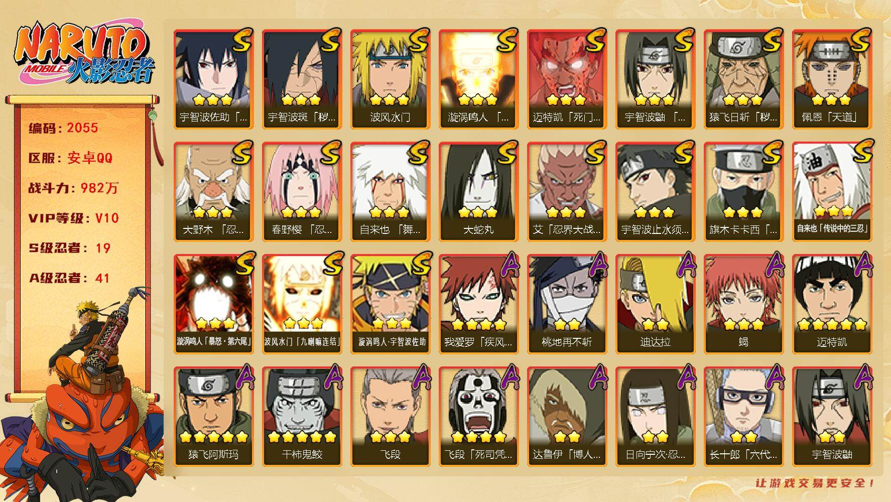 火影忍者账号安卓QQV10 982万战力 19S-41A 有熊猫 木叶创立斑65片 自来也58片 日斩78片 创立柱间93片 舍人60片 金式70片 TT1756
【S级忍者】：猿飞日斩「秽土转生」(3星)，宇智波斑「