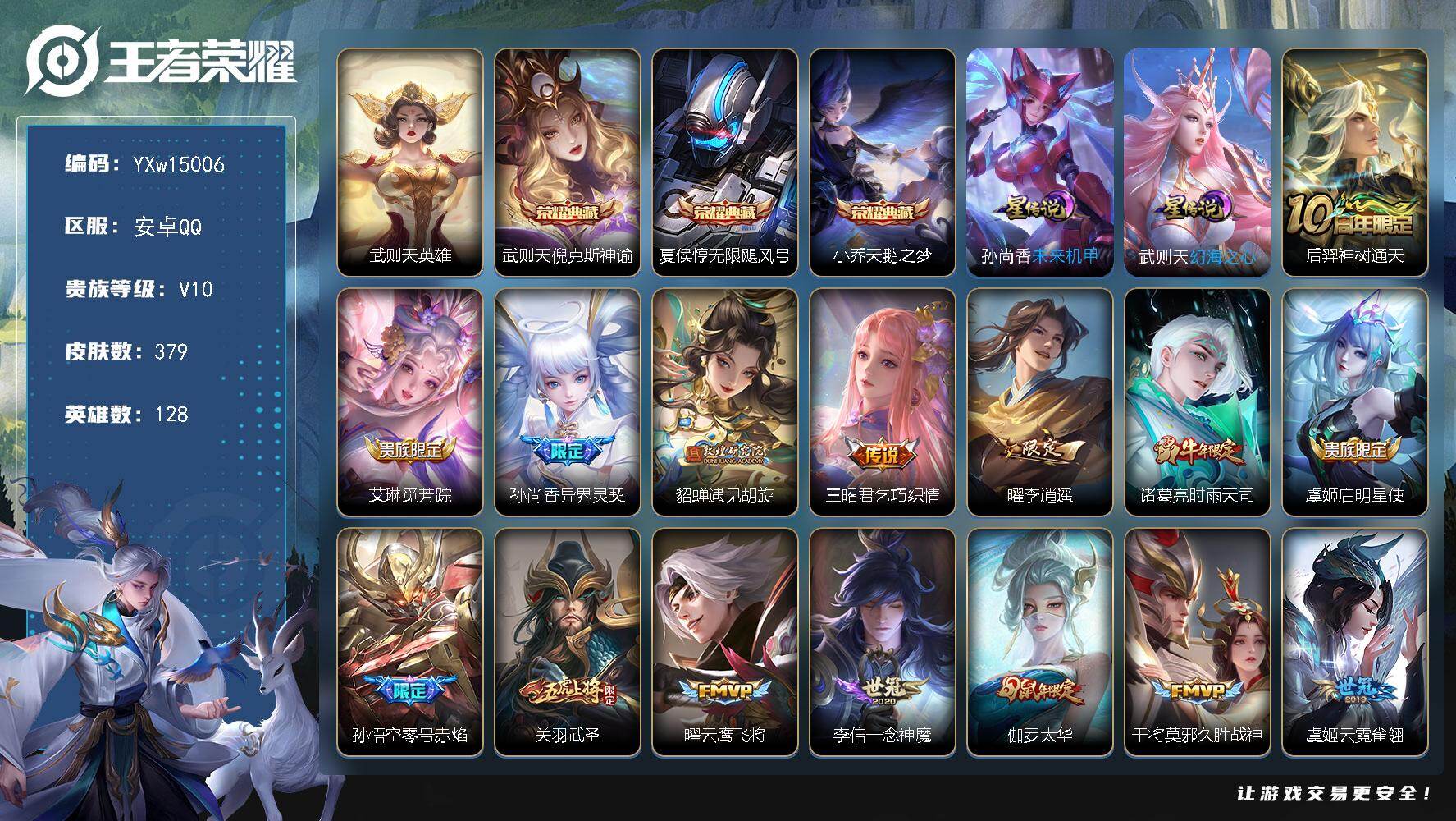 王者荣耀账号安卓QQ128英雄-379皮肤-【店铺主推v10·379皮肤·天倪克斯神谕·无限飓风号·天鹅之梦·异界灵契·