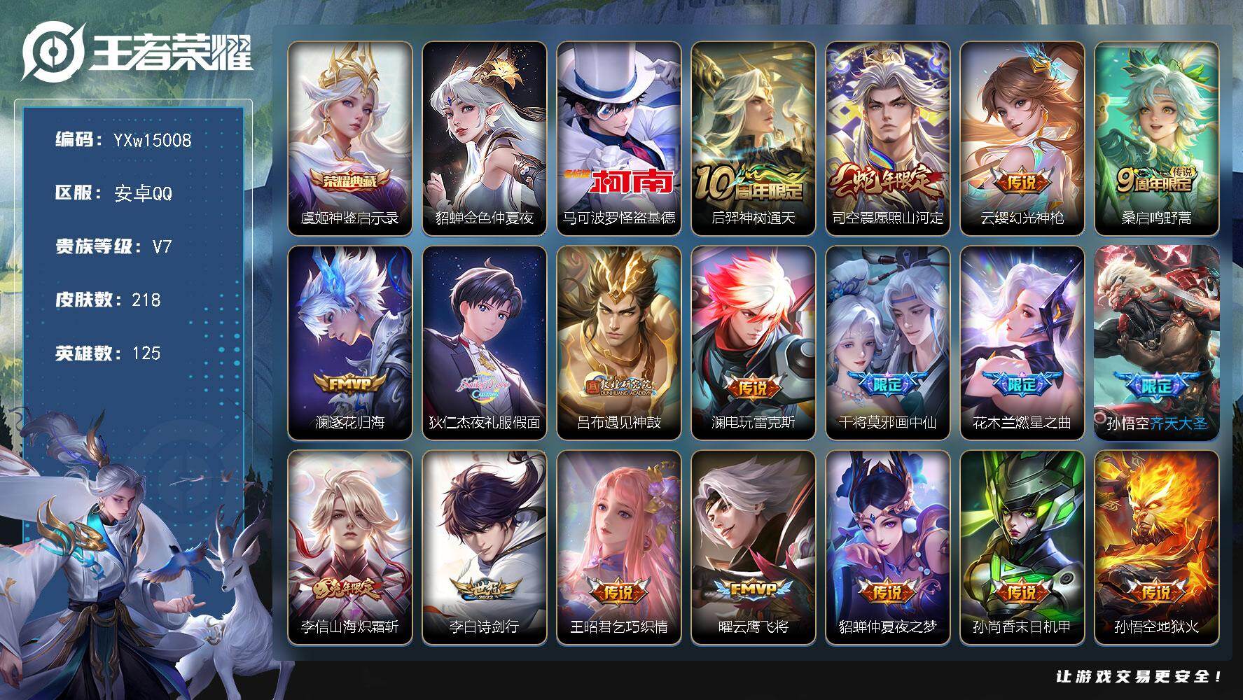王者荣耀账号安卓QQ125英雄-218皮肤-【精氪小号推荐·怪盗基德·神鉴启示录·愿照山河定·逐花归海·夜礼服假面·遇见