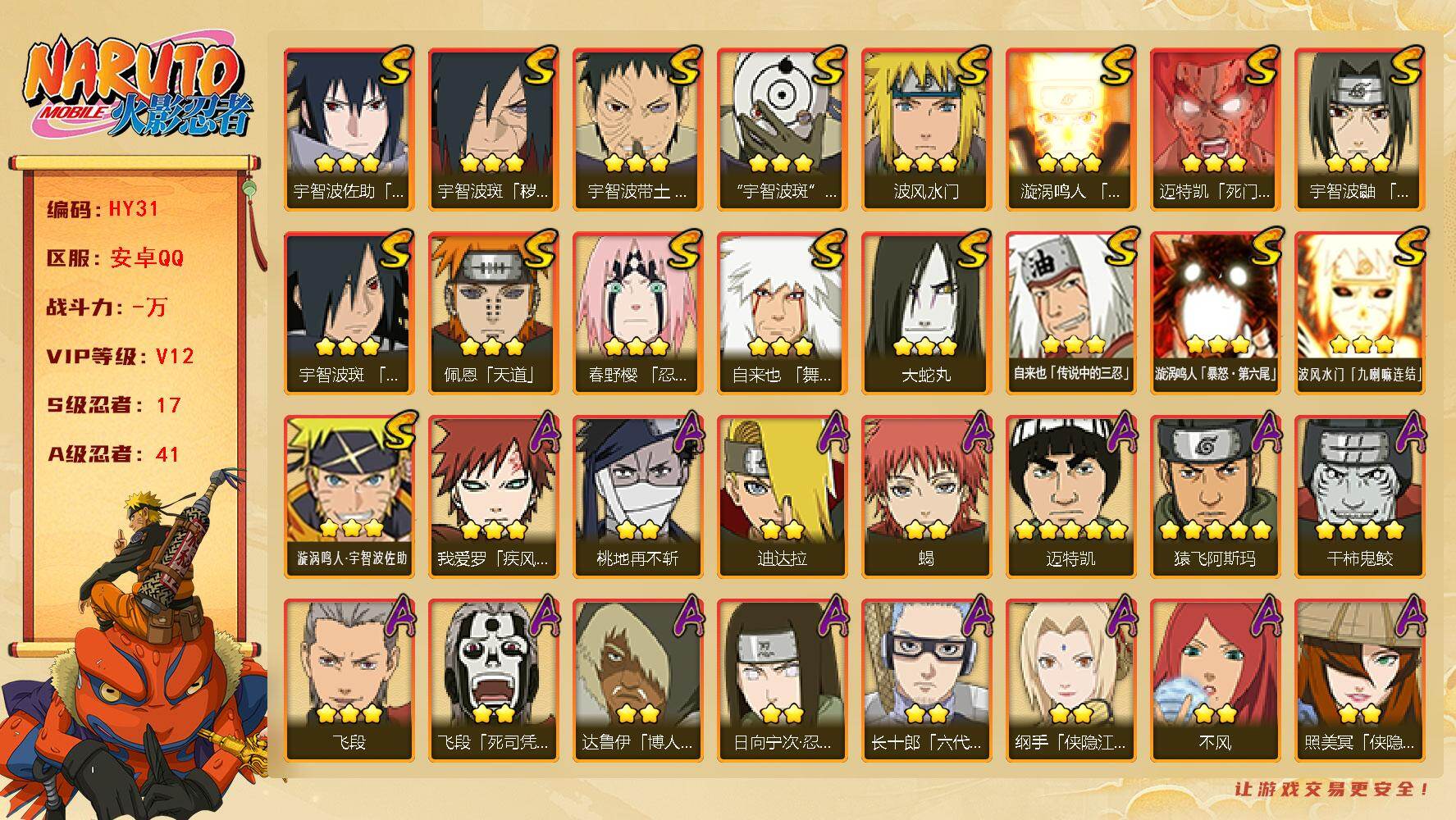火影忍者账号安卓QQ17S级忍者数-41A级忍者数
【S级忍者】：宇智波斑「秽土转生·解」(3星)，春野樱「忍界大战」(