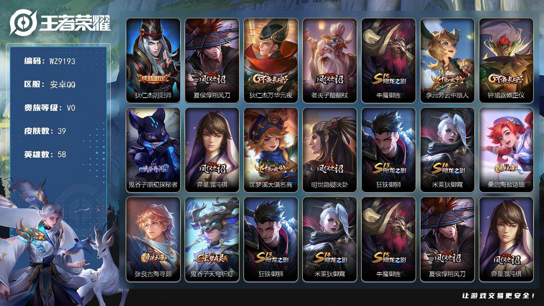 王者荣耀账号安卓QQ安卓Q-V0-尊贵铂金IV段位-58英雄-39皮肤-2史诗
【限定皮肤】：狄仁杰阴阳师，夏侯惇朔风刀，狄仁杰万华元夜，老夫子醍醐杖，牛魔御旌，李元芳云中旅人，钟馗驱傩正仪，鬼谷子原初探秘者，弈星混沌