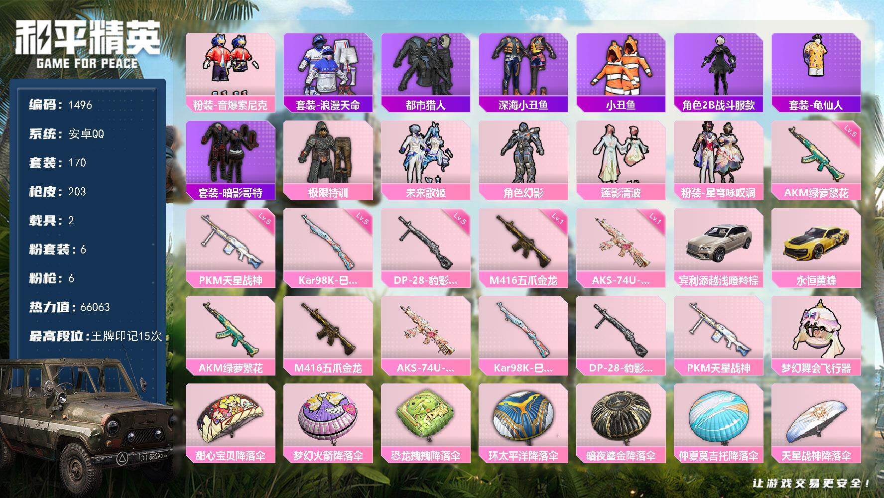 和平精英账号安卓QQ【1496】df安卓 【极品身法素材，男神账号，浪漫天命，都市猎人，深海小丑鱼，极限特训，小雾神同款