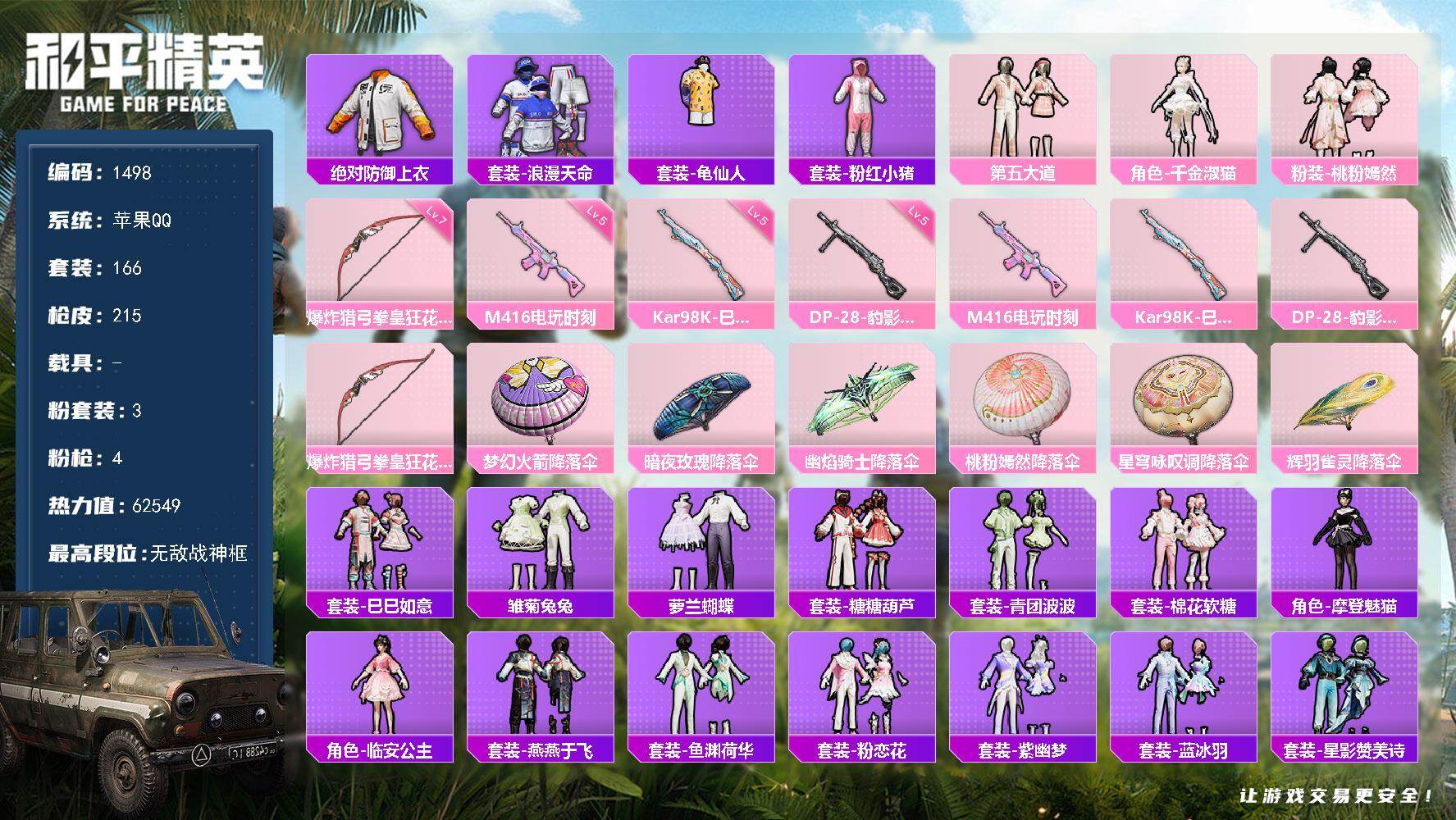 和平精英账号苹果QQ【1498】df苹果 手Q【巡查衣，S1外套，无敌战神框，男神，公主账号，摩登魅猫黑丝，Q社交需自行