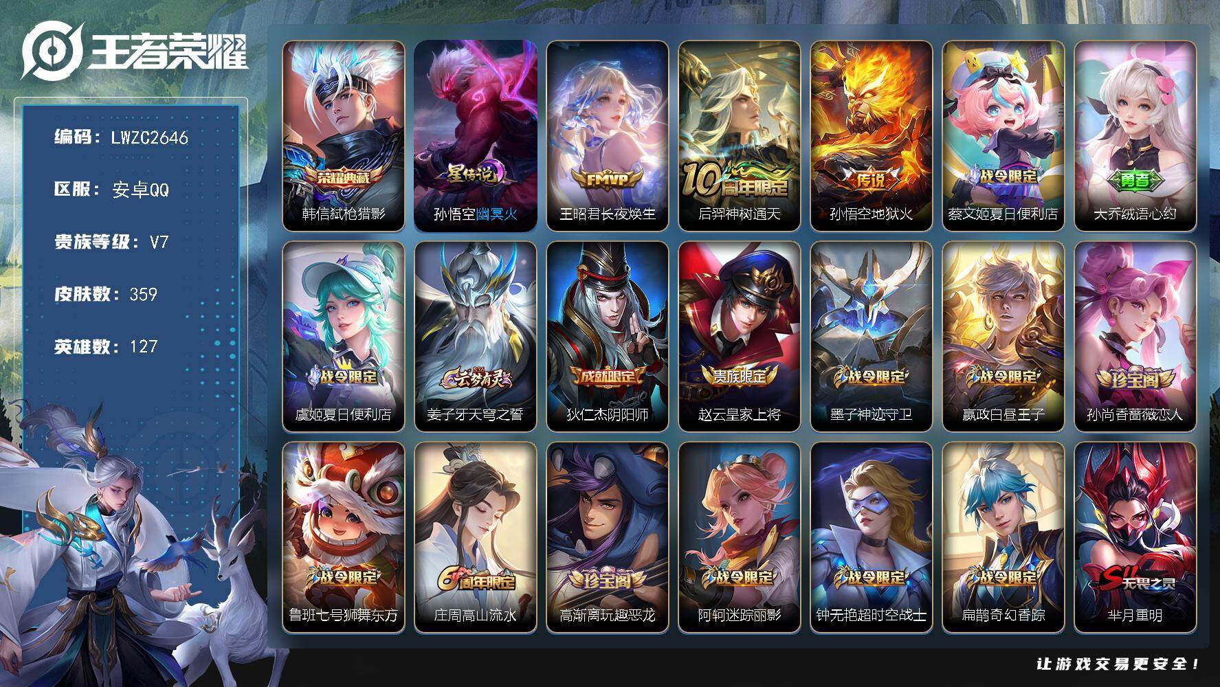 王者荣耀账号安卓QQ127英雄-359皮肤-可二次【特价出售/店主推荐/3979星币】：安卓Q-V7-至尊星耀V段位-1