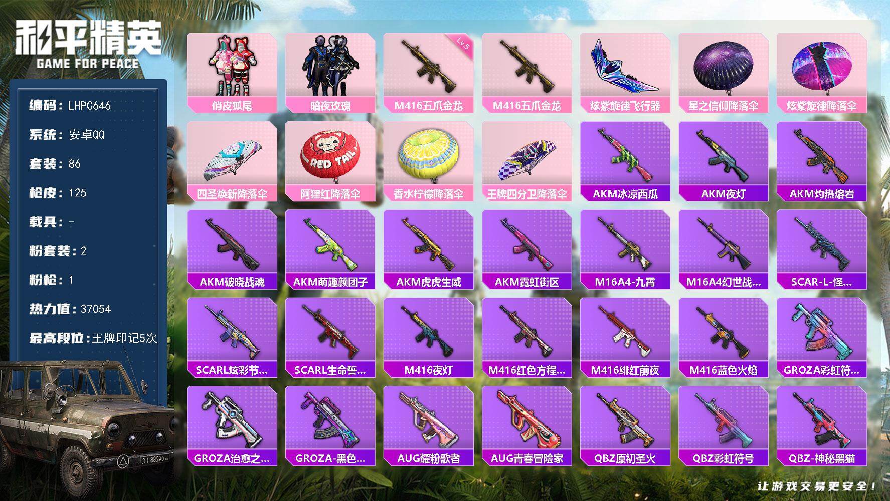 和平精英账号安卓QQ0载具-86套装-125枪皮-【店主推荐捡漏号！可直接换绑】安卓 手Q-2粉装-1特效枪-1粉色飞行