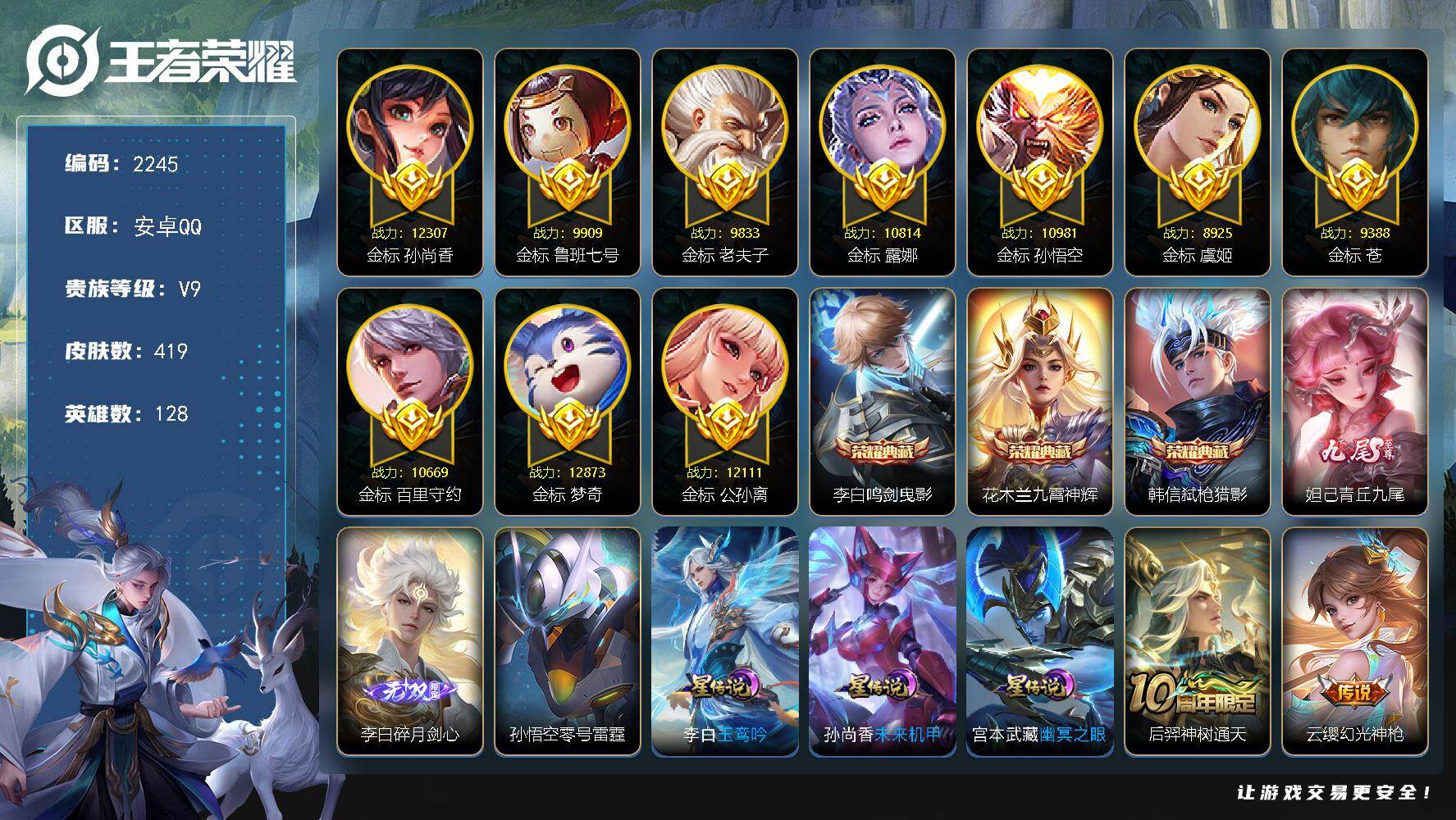 王者荣耀账号安卓QQ128英雄-419皮肤-【2245】安卓Q-V9【发育路62段，打野53段，对抗路50段，金标孙尚香