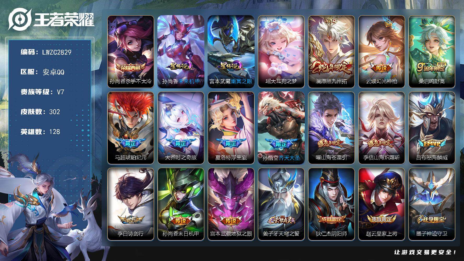 王者荣耀账号安卓QQ128英雄-302皮肤-可二次【特价出售/店主推荐，对抗路43段，发育路36段，1省标，6市标】安卓