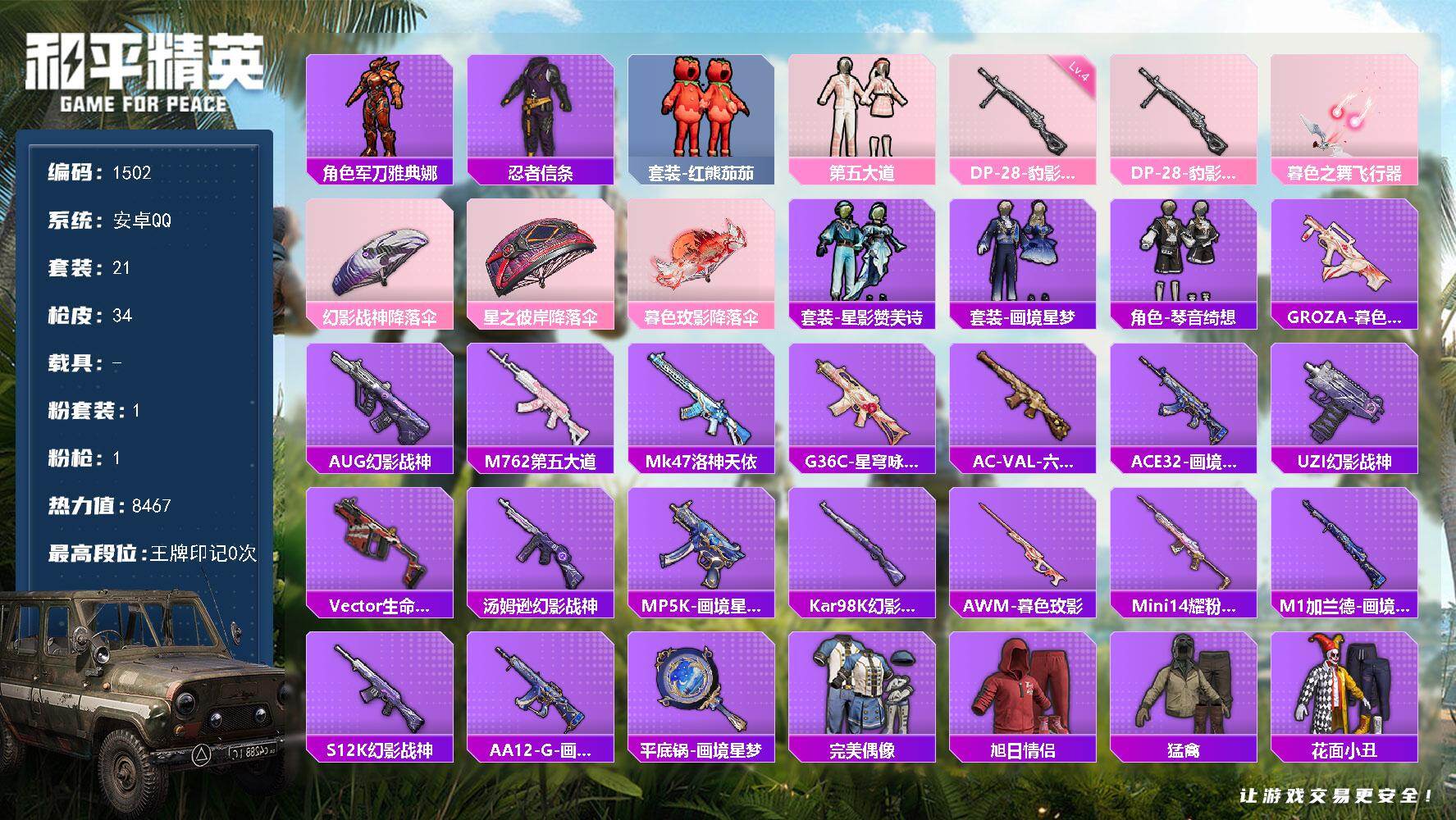 和平精英账号安卓QQ【1502】【BL春节不打烊·1粉1特效1粉飞行器小番茄福利号】
安卓 手Q-1粉装-1特效枪-0载